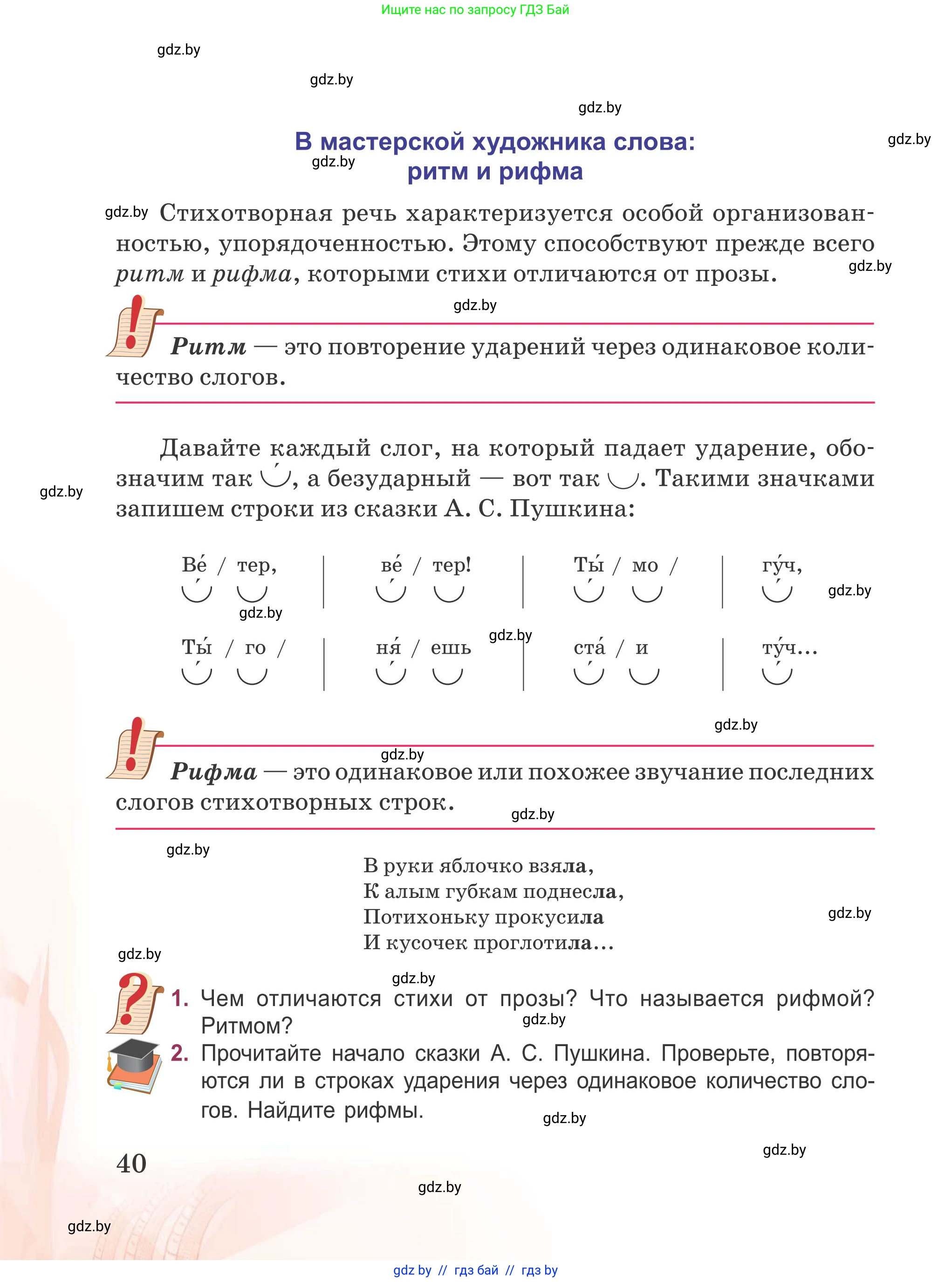 Русская литература, 5 класс Учебник, авторы: Мушинская Тамара Фёдоровна, Перевозная Евгения Васильевна, Каратай Светлана Николаевна, Гаранина Алла Ивановна, издательство Национальный институт образования, Минск, 2019, розового цвета, Часть 1, страница 40
