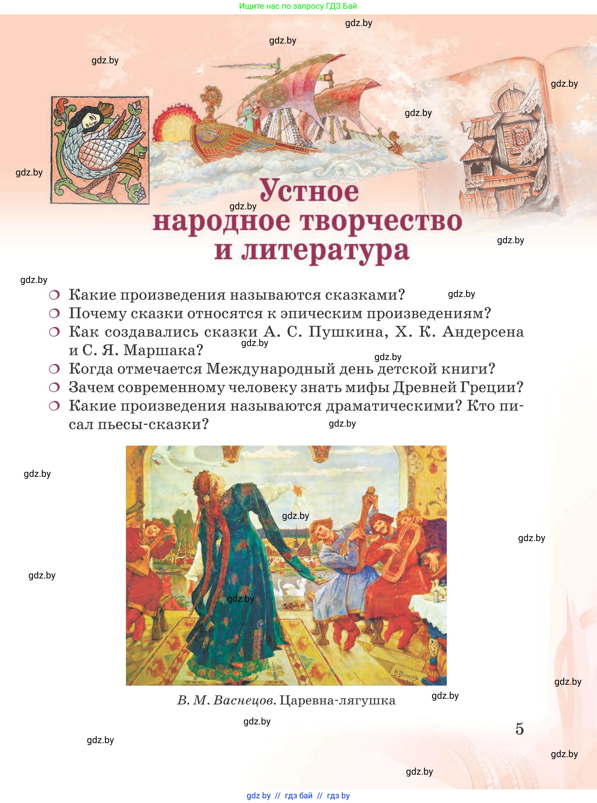 Русская литература, 5 класс Учебник, авторы: Мушинская Тамара Фёдоровна, Перевозная Евгения Васильевна, Каратай Светлана Николаевна, Гаранина Алла Ивановна, издательство Национальный институт образования, Минск, 2019, розового цвета, страница 5