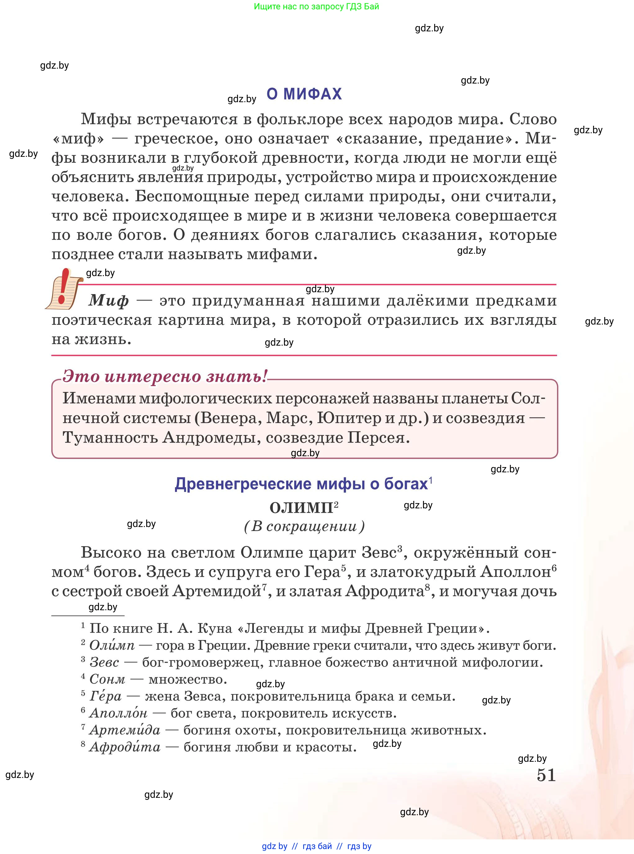 Русская литература, 5 класс Учебник, авторы: Мушинская Тамара Фёдоровна, Перевозная Евгения Васильевна, Каратай Светлана Николаевна, Гаранина Алла Ивановна, издательство Национальный институт образования, Минск, 2019, розового цвета, страница 51