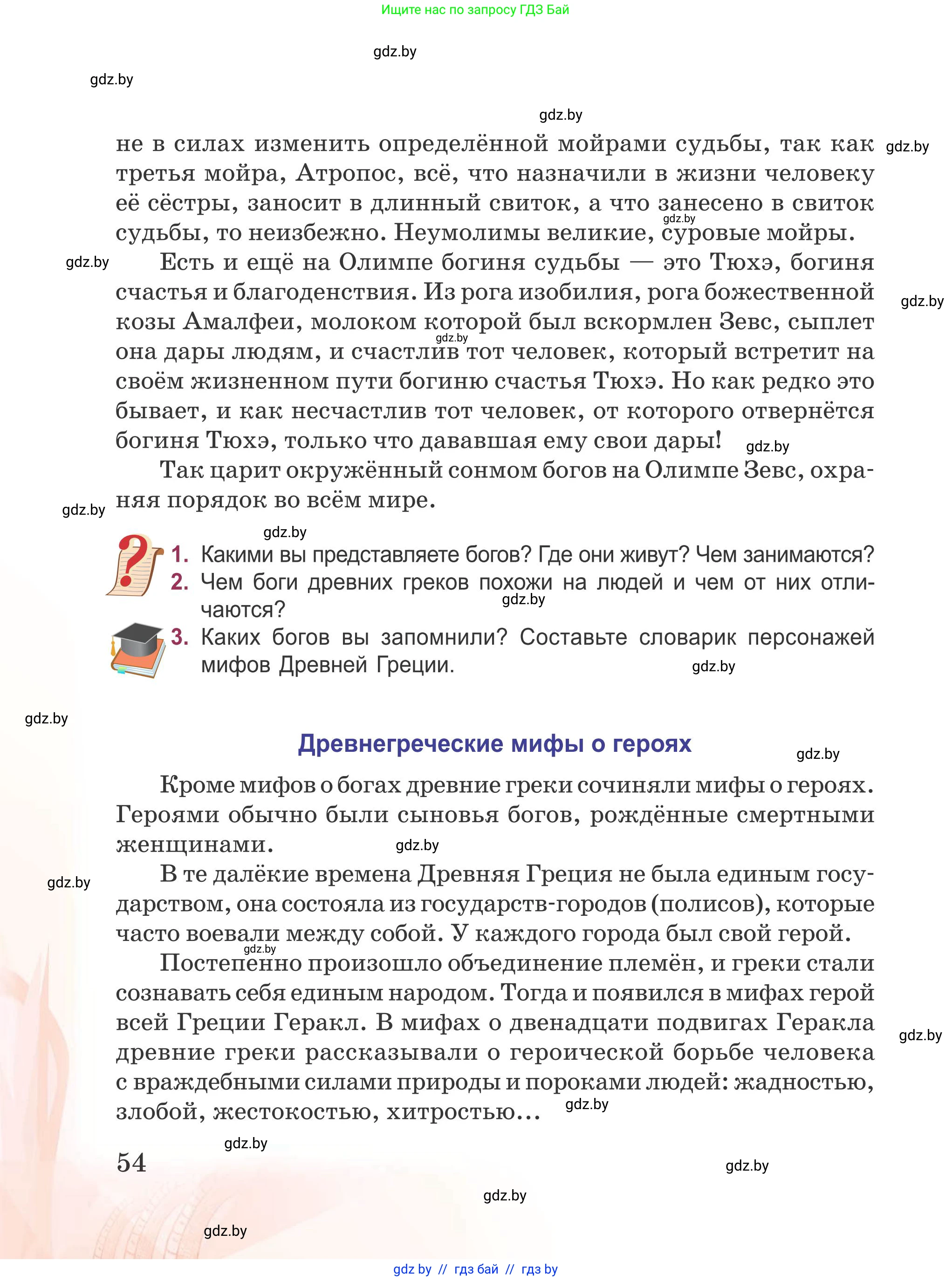 Русская литература, 5 класс Учебник, авторы: Мушинская Тамара Фёдоровна, Перевозная Евгения Васильевна, Каратай Светлана Николаевна, Гаранина Алла Ивановна, издательство Национальный институт образования, Минск, 2019, розового цвета, Часть 1, страница 54