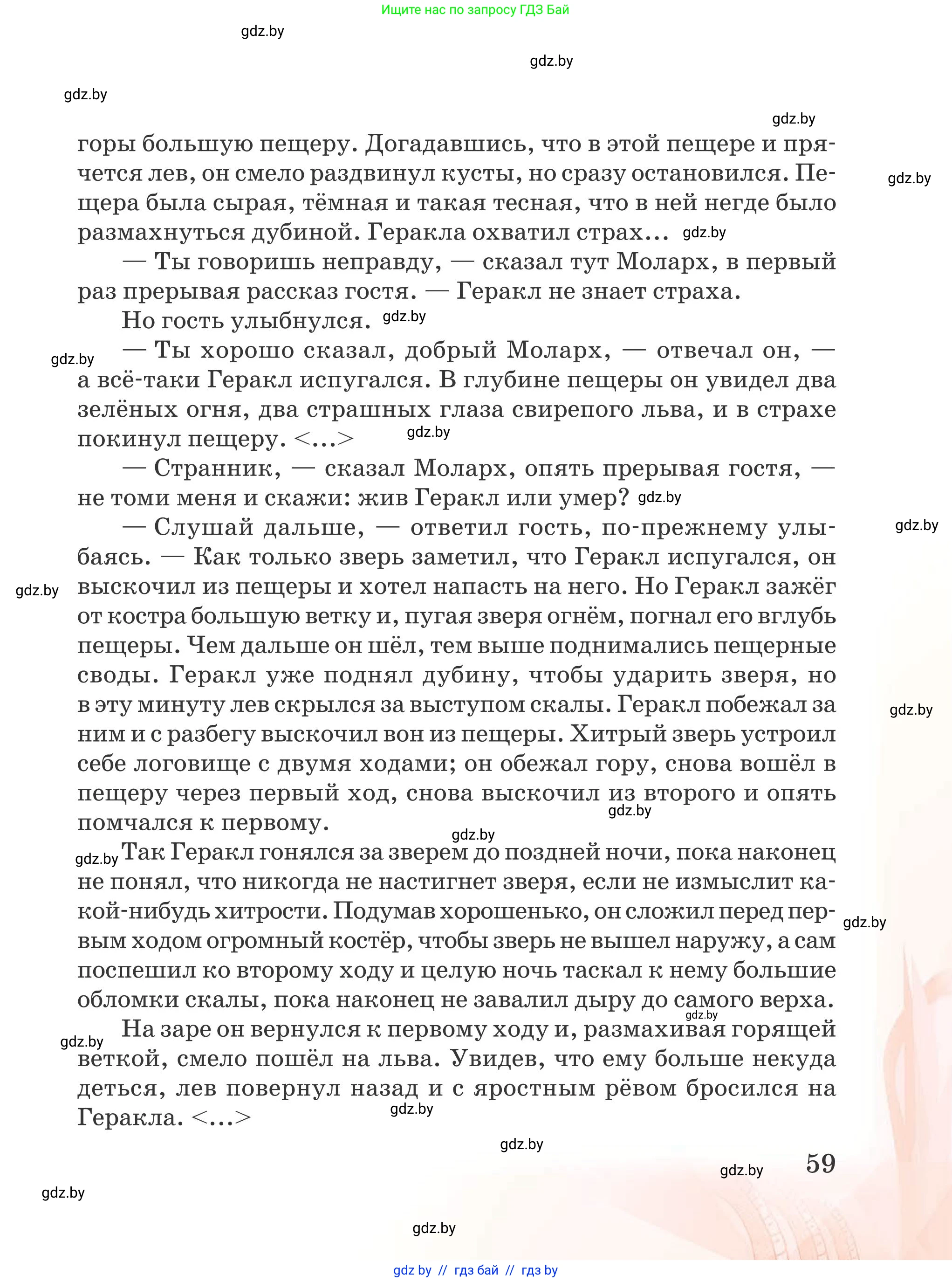 Русская литература, 5 класс Учебник, авторы: Мушинская Тамара Фёдоровна, Перевозная Евгения Васильевна, Каратай Светлана Николаевна, Гаранина Алла Ивановна, издательство Национальный институт образования, Минск, 2019, розового цвета, Часть 2, страница 59