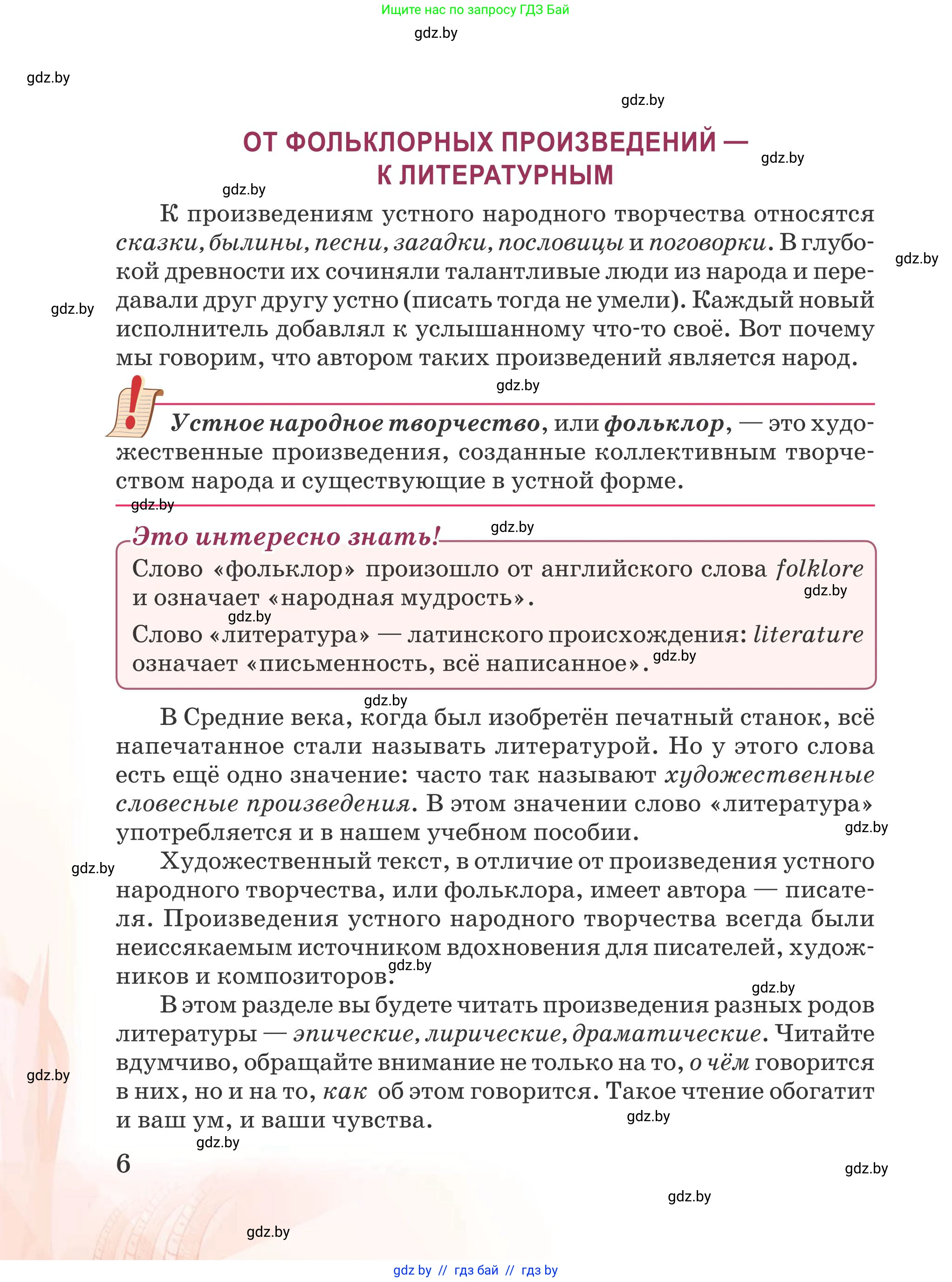 Русская литература, 5 класс Учебник, авторы: Мушинская Тамара Фёдоровна, Перевозная Евгения Васильевна, Каратай Светлана Николаевна, Гаранина Алла Ивановна, издательство Национальный институт образования, Минск, 2019, розового цвета, страница 6