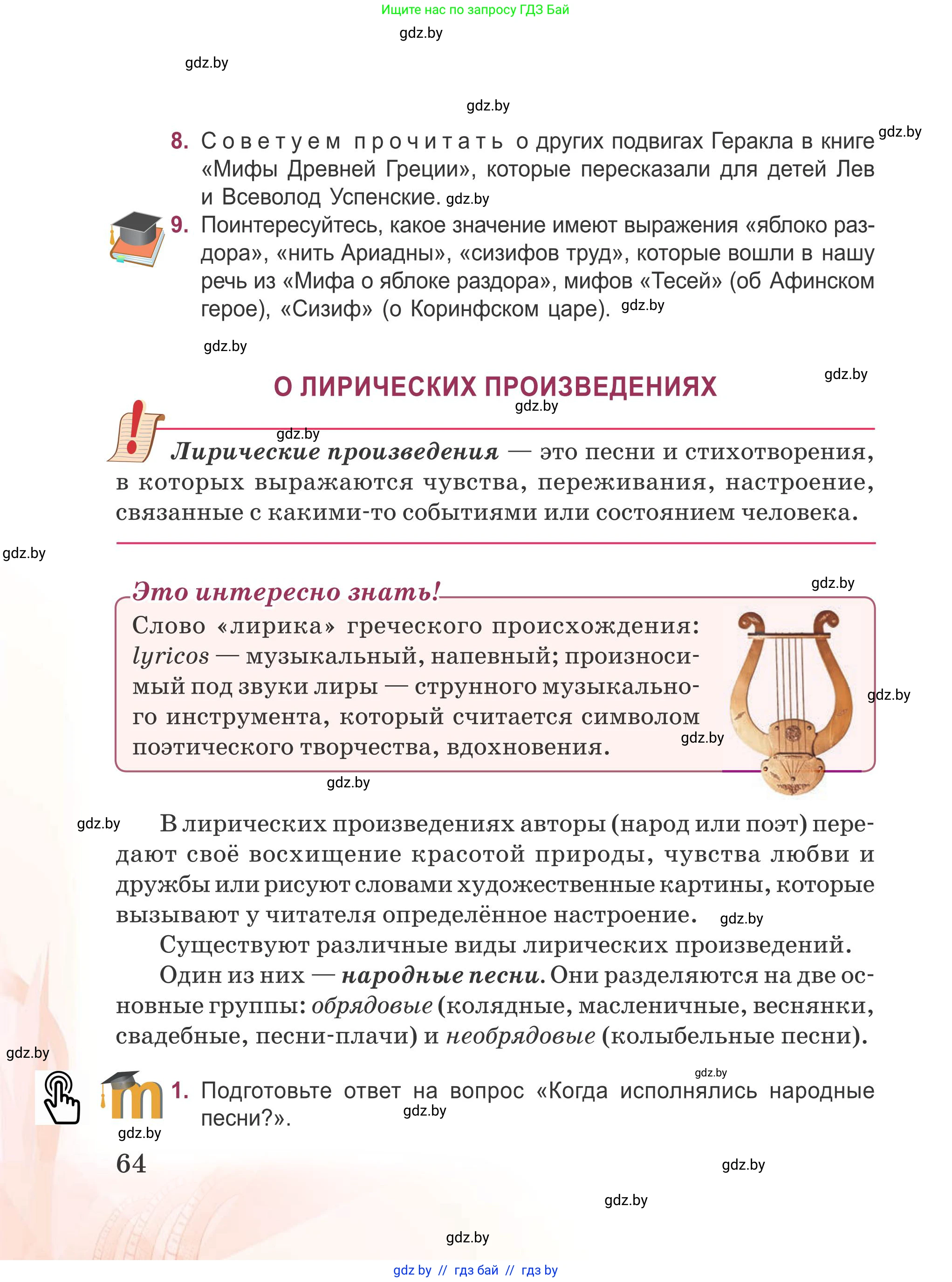 Русская литература, 5 класс Учебник, авторы: Мушинская Тамара Фёдоровна, Перевозная Евгения Васильевна, Каратай Светлана Николаевна, Гаранина Алла Ивановна, издательство Национальный институт образования, Минск, 2019, розового цвета, Часть 1, страница 64