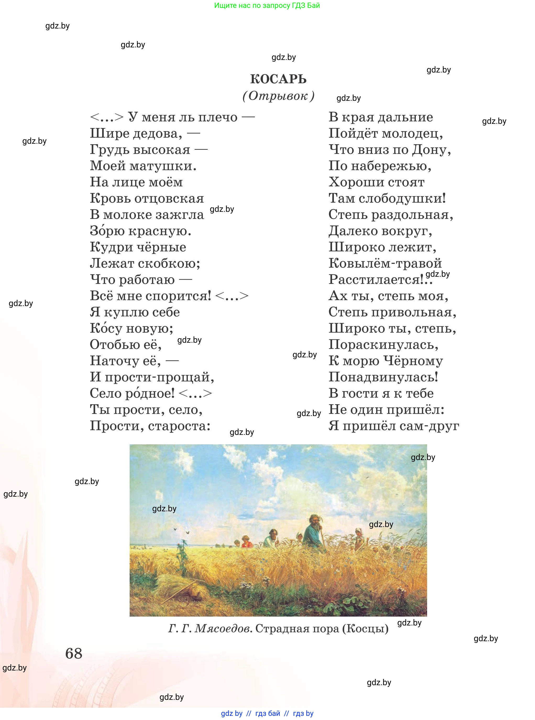 Русская литература, 5 класс Учебник, авторы: Мушинская Тамара Фёдоровна, Перевозная Евгения Васильевна, Каратай Светлана Николаевна, Гаранина Алла Ивановна, издательство Национальный институт образования, Минск, 2019, розового цвета, Часть 2, страница 68