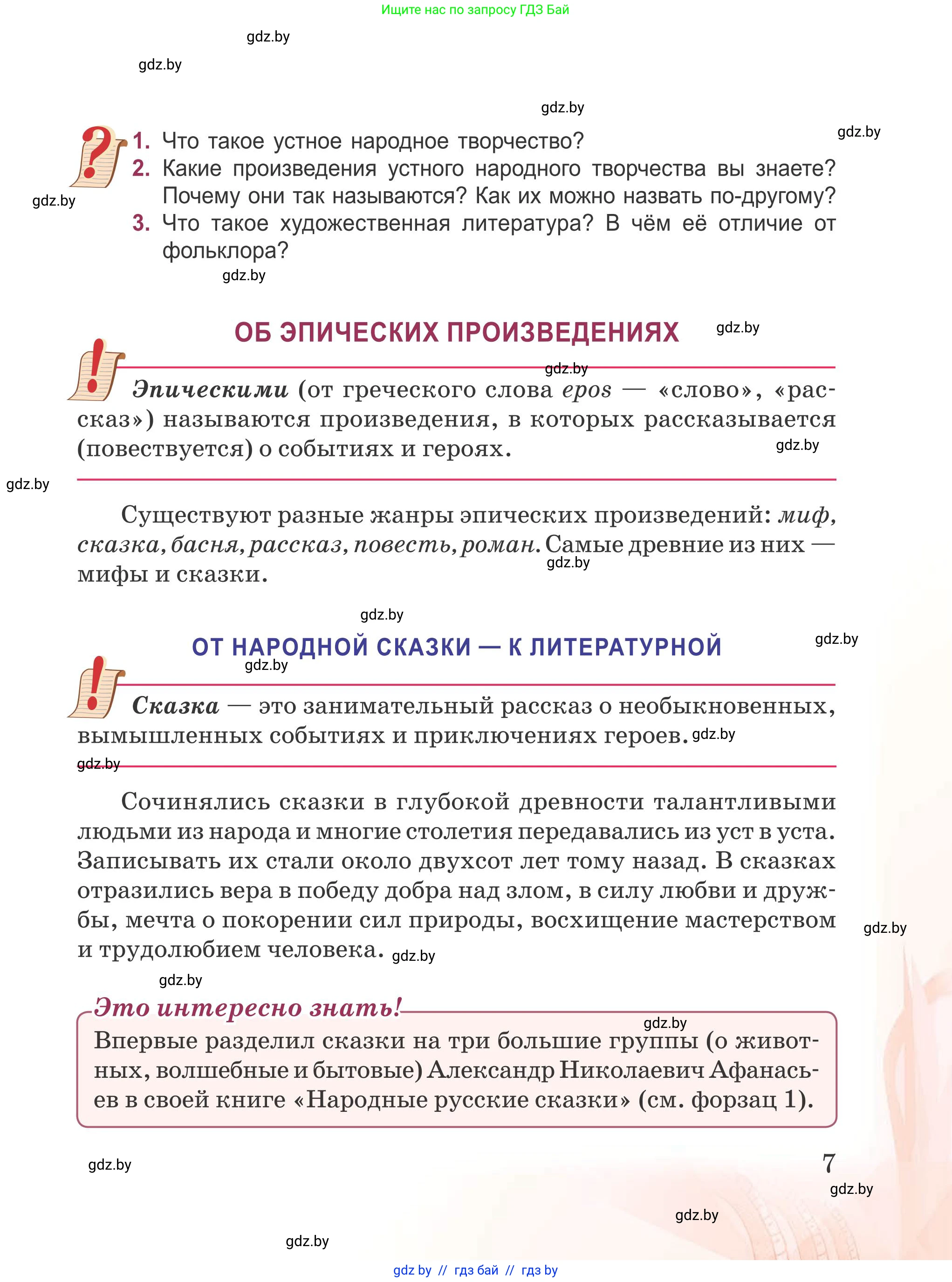 Русская литература, 5 класс Учебник, авторы: Мушинская Тамара Фёдоровна, Перевозная Евгения Васильевна, Каратай Светлана Николаевна, Гаранина Алла Ивановна, издательство Национальный институт образования, Минск, 2019, розового цвета, Часть 1, страница 7