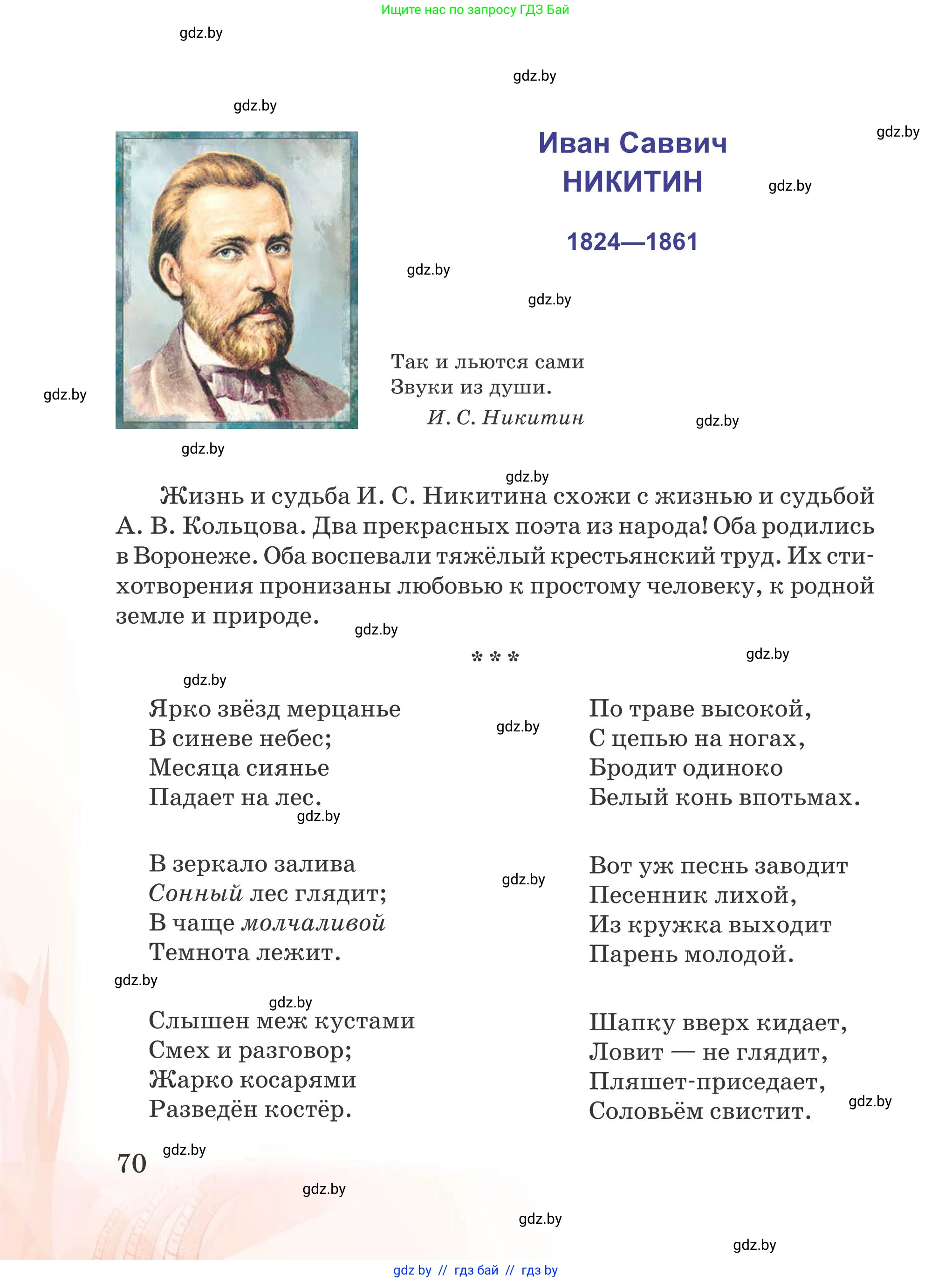 Русская литература, 5 класс Учебник, авторы: Мушинская Тамара Фёдоровна, Перевозная Евгения Васильевна, Каратай Светлана Николаевна, Гаранина Алла Ивановна, издательство Национальный институт образования, Минск, 2019, розового цвета, Часть 2, страница 70