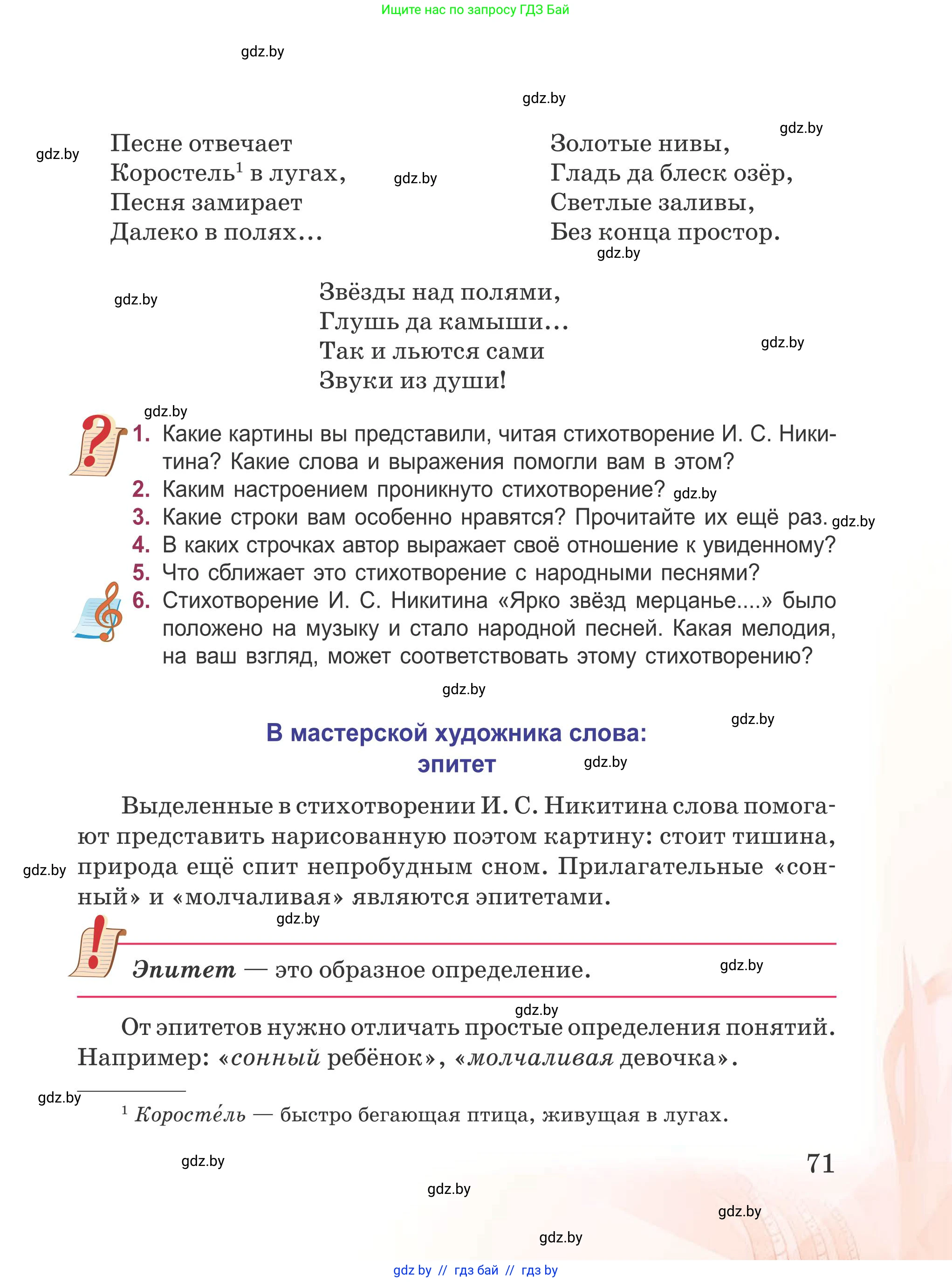 Русская литература, 5 класс Учебник, авторы: Мушинская Тамара Фёдоровна, Перевозная Евгения Васильевна, Каратай Светлана Николаевна, Гаранина Алла Ивановна, издательство Национальный институт образования, Минск, 2019, розового цвета, Часть 1, страница 71