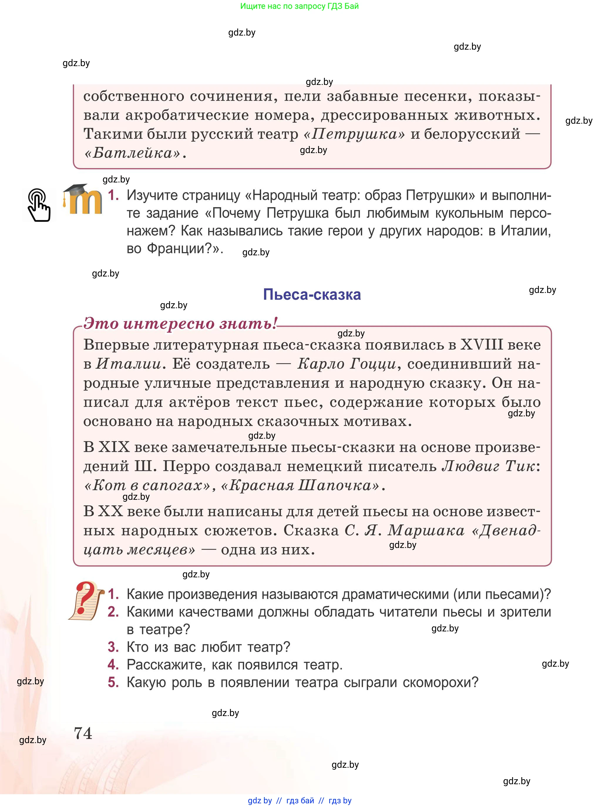 Русская литература, 5 класс Учебник, авторы: Мушинская Тамара Фёдоровна, Перевозная Евгения Васильевна, Каратай Светлана Николаевна, Гаранина Алла Ивановна, издательство Национальный институт образования, Минск, 2019, розового цвета, Часть 1, страница 74