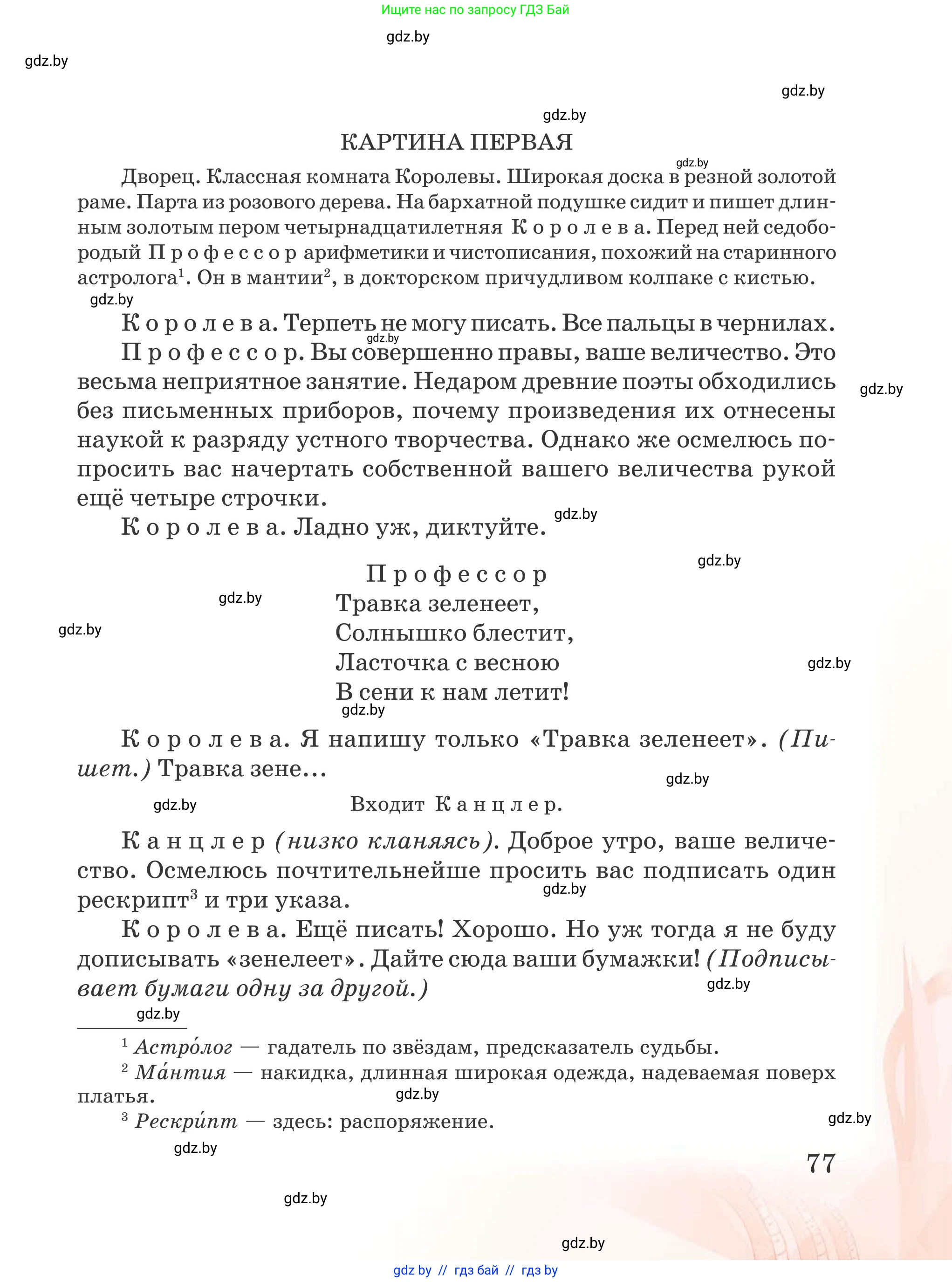 Русская литература, 5 класс Учебник, авторы: Мушинская Тамара Фёдоровна, Перевозная Евгения Васильевна, Каратай Светлана Николаевна, Гаранина Алла Ивановна, издательство Национальный институт образования, Минск, 2019, розового цвета, страница 77