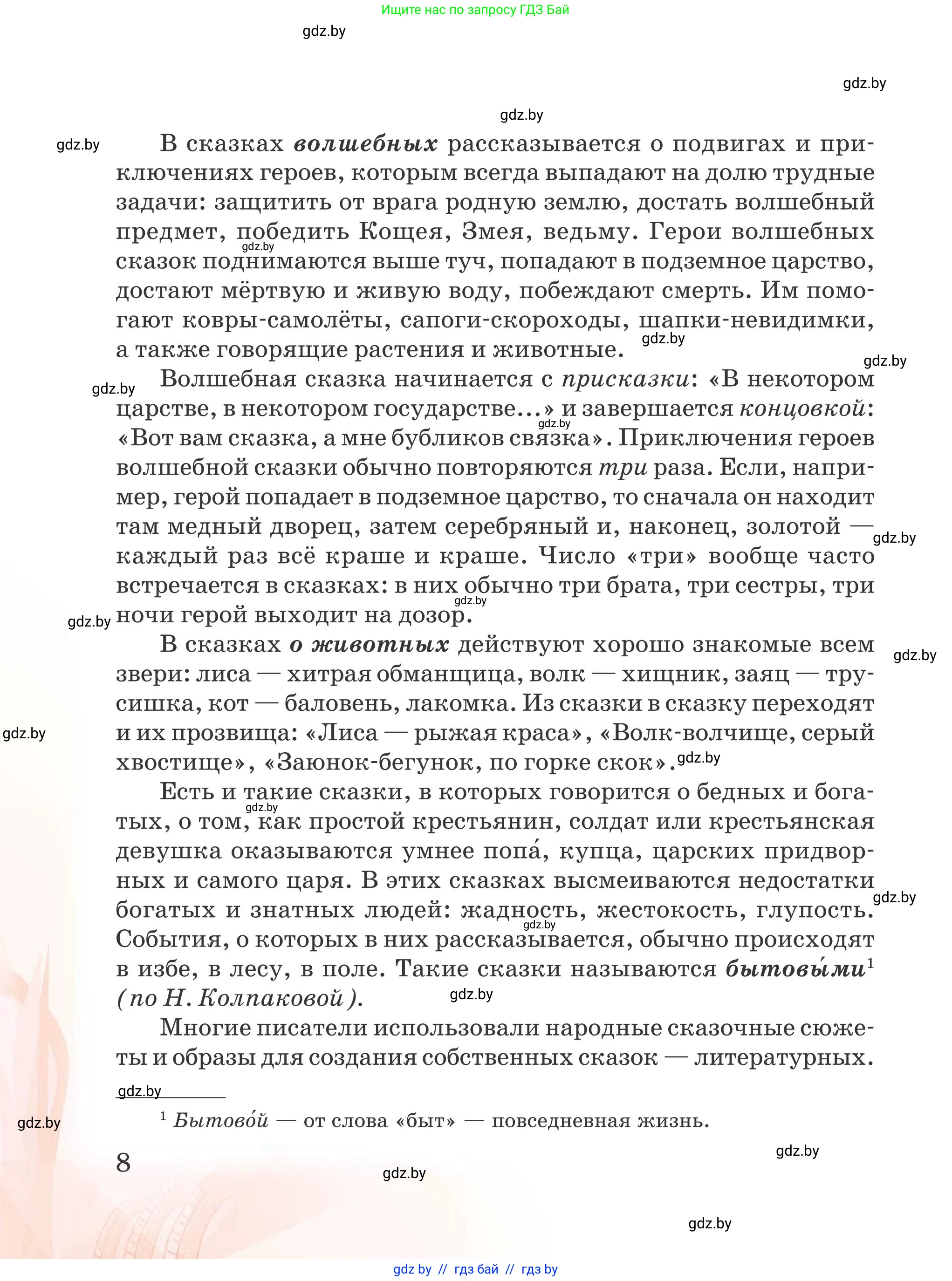 Русская литература, 5 класс Учебник, авторы: Мушинская Тамара Фёдоровна, Перевозная Евгения Васильевна, Каратай Светлана Николаевна, Гаранина Алла Ивановна, издательство Национальный институт образования, Минск, 2019, розового цвета, страница 8