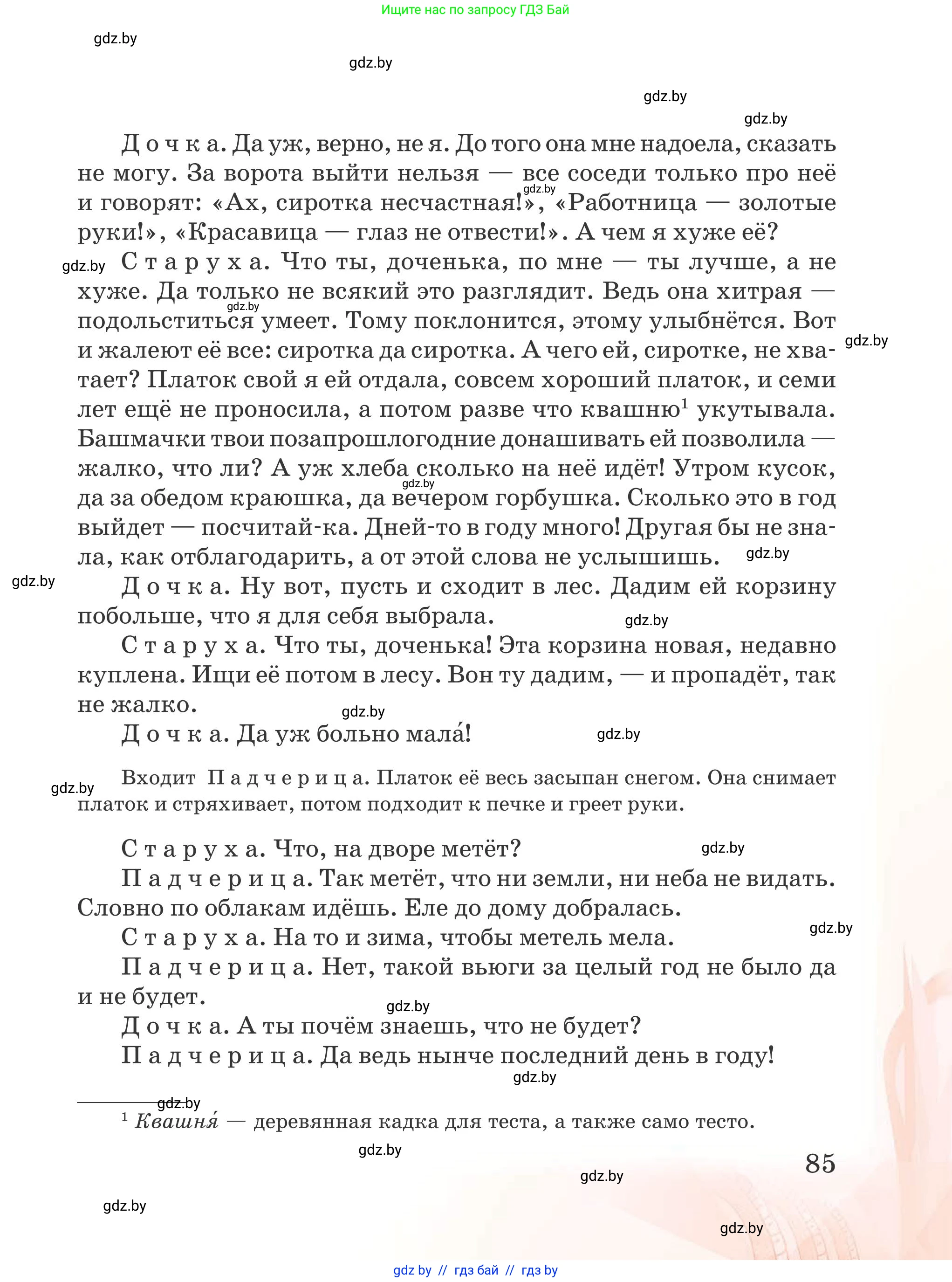 Русская литература, 5 класс Учебник, авторы: Мушинская Тамара Фёдоровна, Перевозная Евгения Васильевна, Каратай Светлана Николаевна, Гаранина Алла Ивановна, издательство Национальный институт образования, Минск, 2019, розового цвета, Часть 2, страница 85