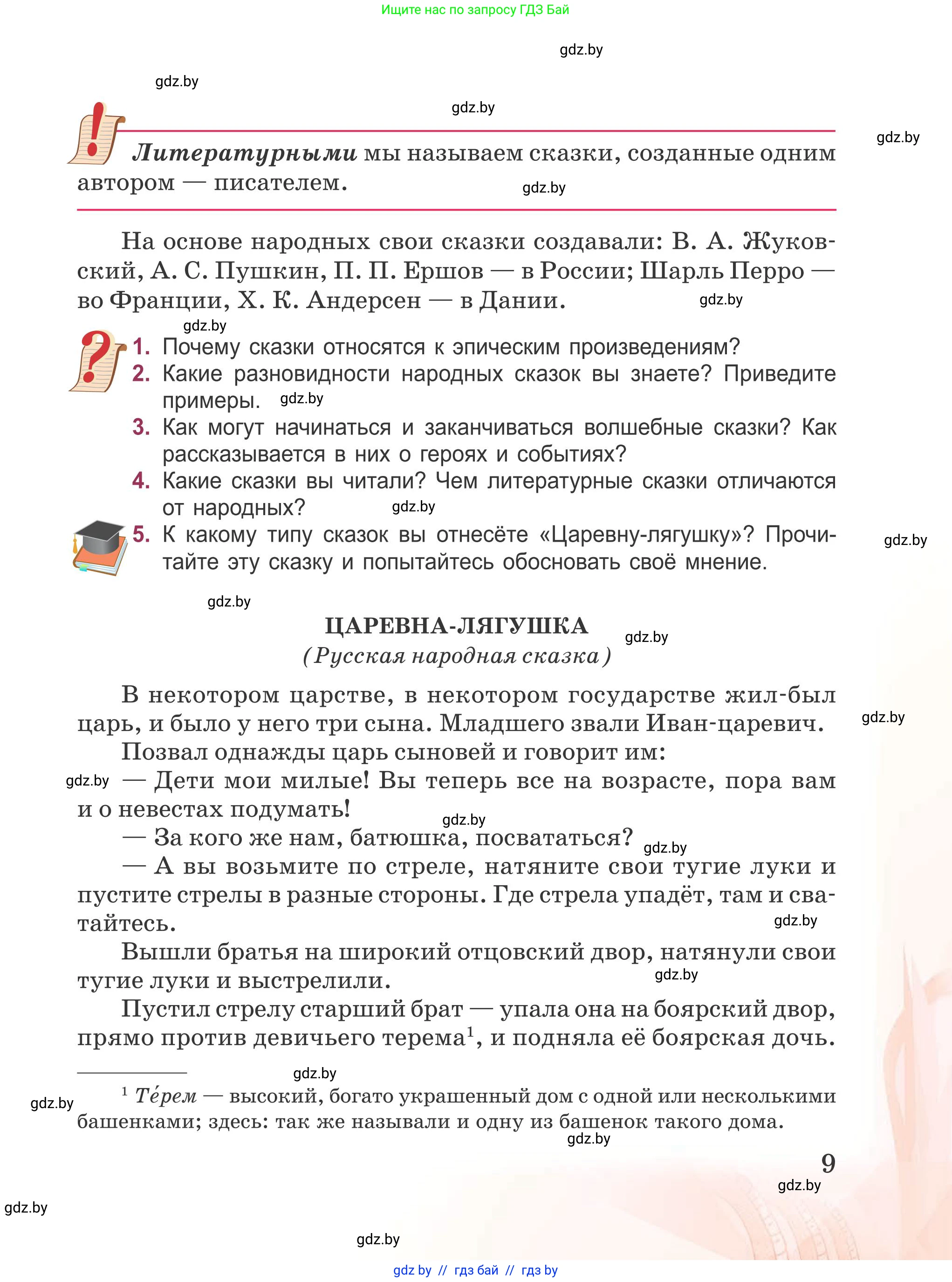 Русская литература, 5 класс Учебник, авторы: Мушинская Тамара Фёдоровна, Перевозная Евгения Васильевна, Каратай Светлана Николаевна, Гаранина Алла Ивановна, издательство Национальный институт образования, Минск, 2019, розового цвета, Часть 1, страница 9