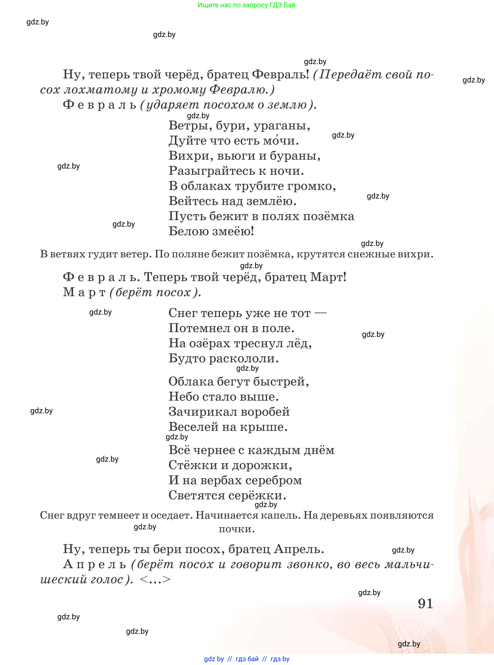 Русская литература, 5 класс Учебник, авторы: Мушинская Тамара Фёдоровна, Перевозная Евгения Васильевна, Каратай Светлана Николаевна, Гаранина Алла Ивановна, издательство Национальный институт образования, Минск, 2019, розового цвета, страница 91