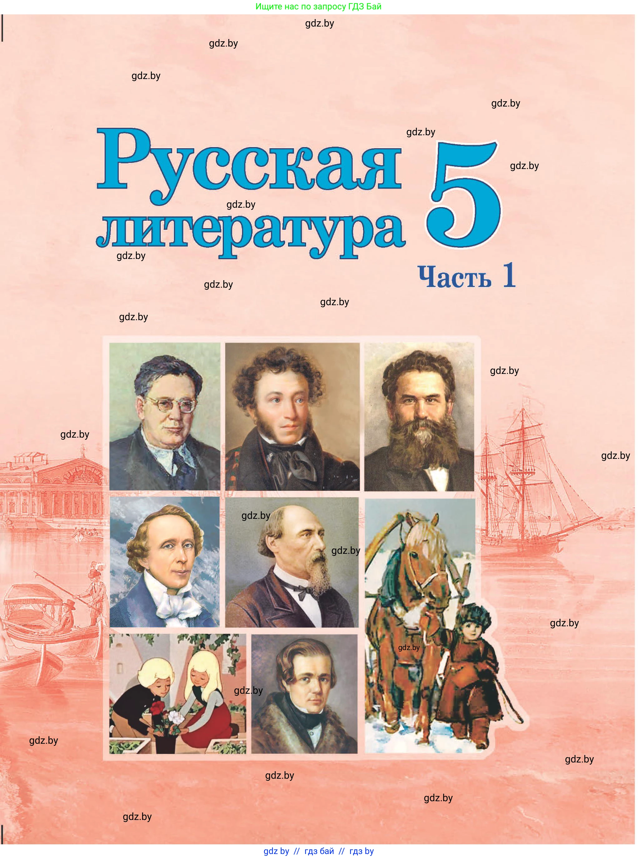 Русская литература, 5 класс Учебник, авторы: Мушинская Тамара Фёдоровна, Перевозная Евгения Васильевна, Каратай Светлана Николаевна, Гаранина Алла Ивановна, издательство Национальный институт образования, Минск, 2019, розового цвета, 