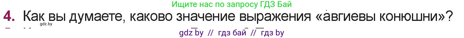 Русская литература, 5 класс Учебник, авторы: Мушинская Тамара Фёдоровна, Перевозная Евгения Васильевна, Каратай Светлана Николаевна, Гаранина Алла Ивановна, издательство Национальный институт образования, Минск, 2019, розового цвета, Часть 1, страница 63, номер 4, Условие