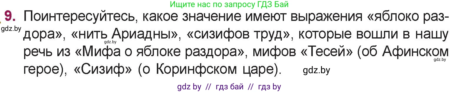 Русская литература, 5 класс Учебник, авторы: Мушинская Тамара Фёдоровна, Перевозная Евгения Васильевна, Каратай Светлана Николаевна, Гаранина Алла Ивановна, издательство Национальный институт образования, Минск, 2019, розового цвета, Часть 1, страница 64, номер 9, Условие