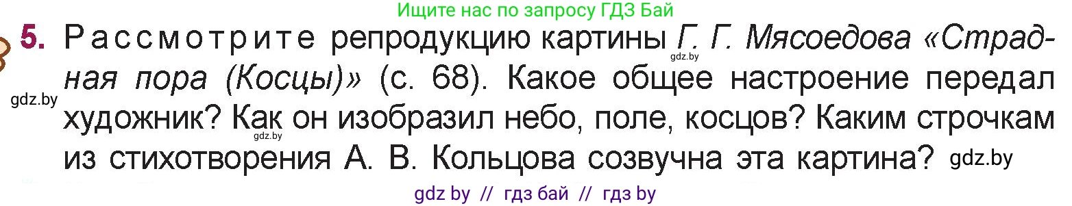 Русская литература, 5 класс Учебник, авторы: Мушинская Тамара Фёдоровна, Перевозная Евгения Васильевна, Каратай Светлана Николаевна, Гаранина Алла Ивановна, издательство Национальный институт образования, Минск, 2019, розового цвета, Часть 1, страница 69, номер 5, Условие