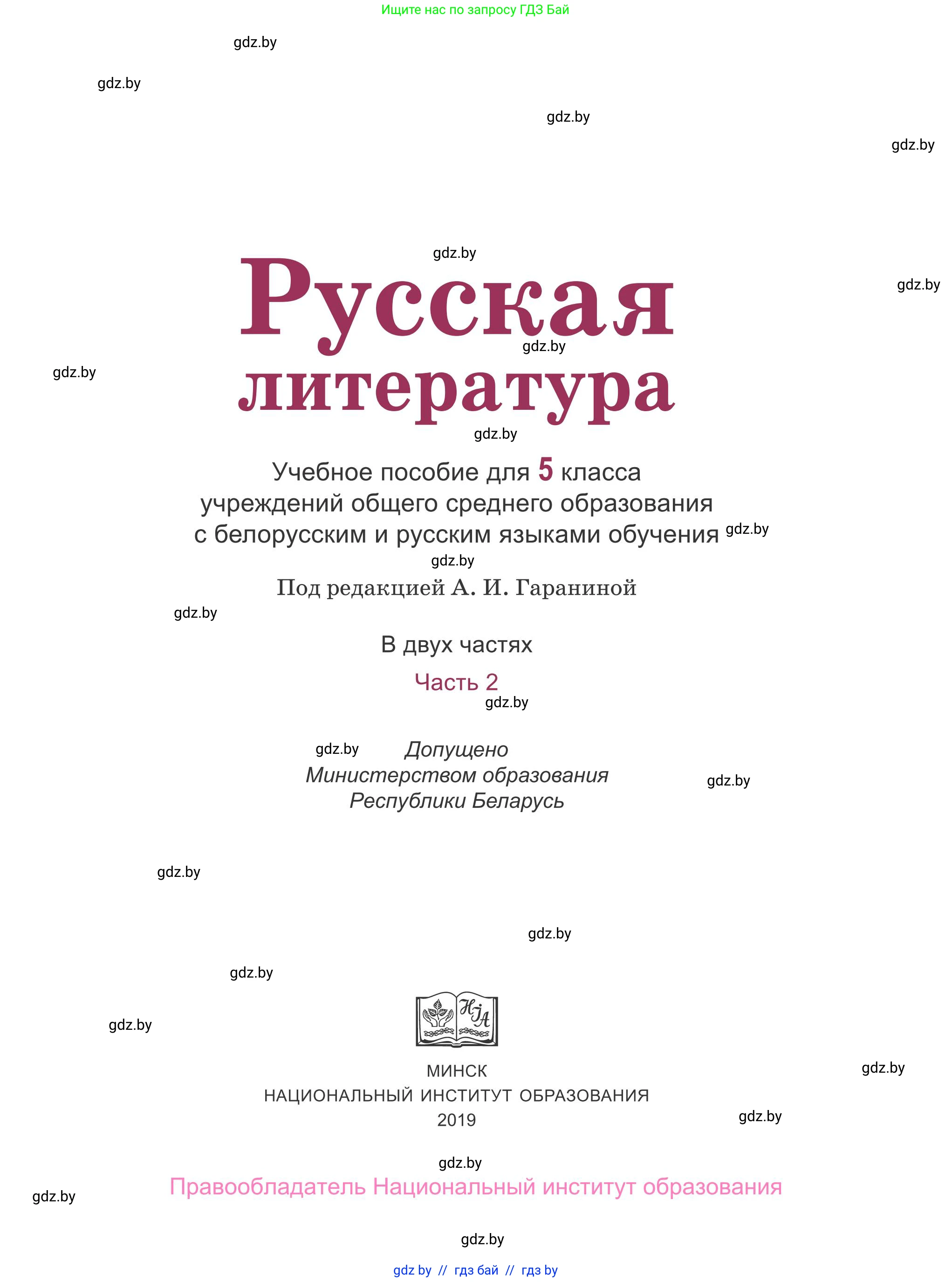 Русская литература, 5 класс Учебник, авторы: Мушинская Тамара Фёдоровна, Перевозная Евгения Васильевна, Каратай Светлана Николаевна, Гаранина Алла Ивановна, издательство Национальный институт образования, Минск, 2019, розового цвета, страница 1