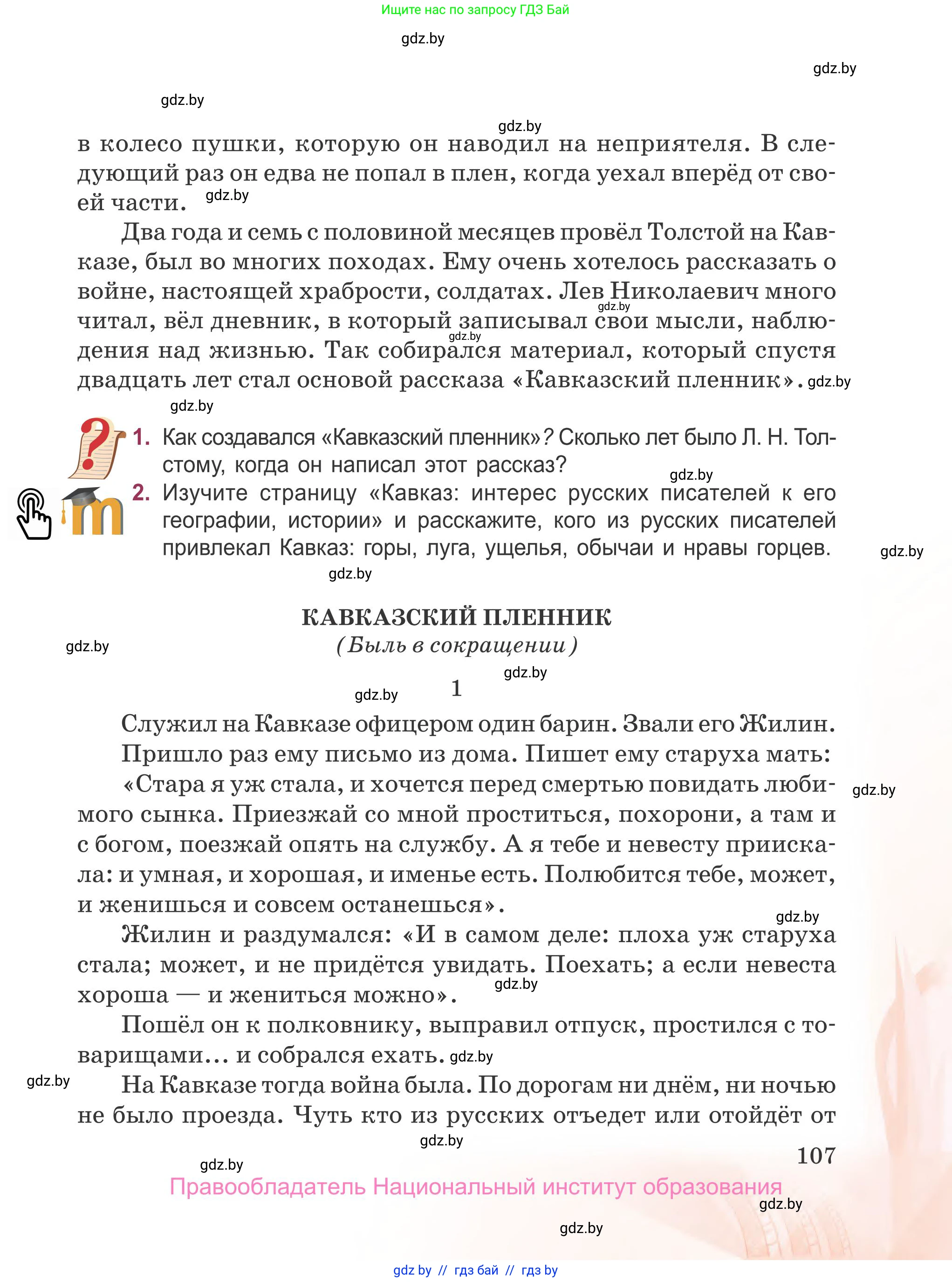 Русская литература, 5 класс Учебник, авторы: Мушинская Тамара Фёдоровна, Перевозная Евгения Васильевна, Каратай Светлана Николаевна, Гаранина Алла Ивановна, издательство Национальный институт образования, Минск, 2019, розового цвета, Часть 2, страница 107