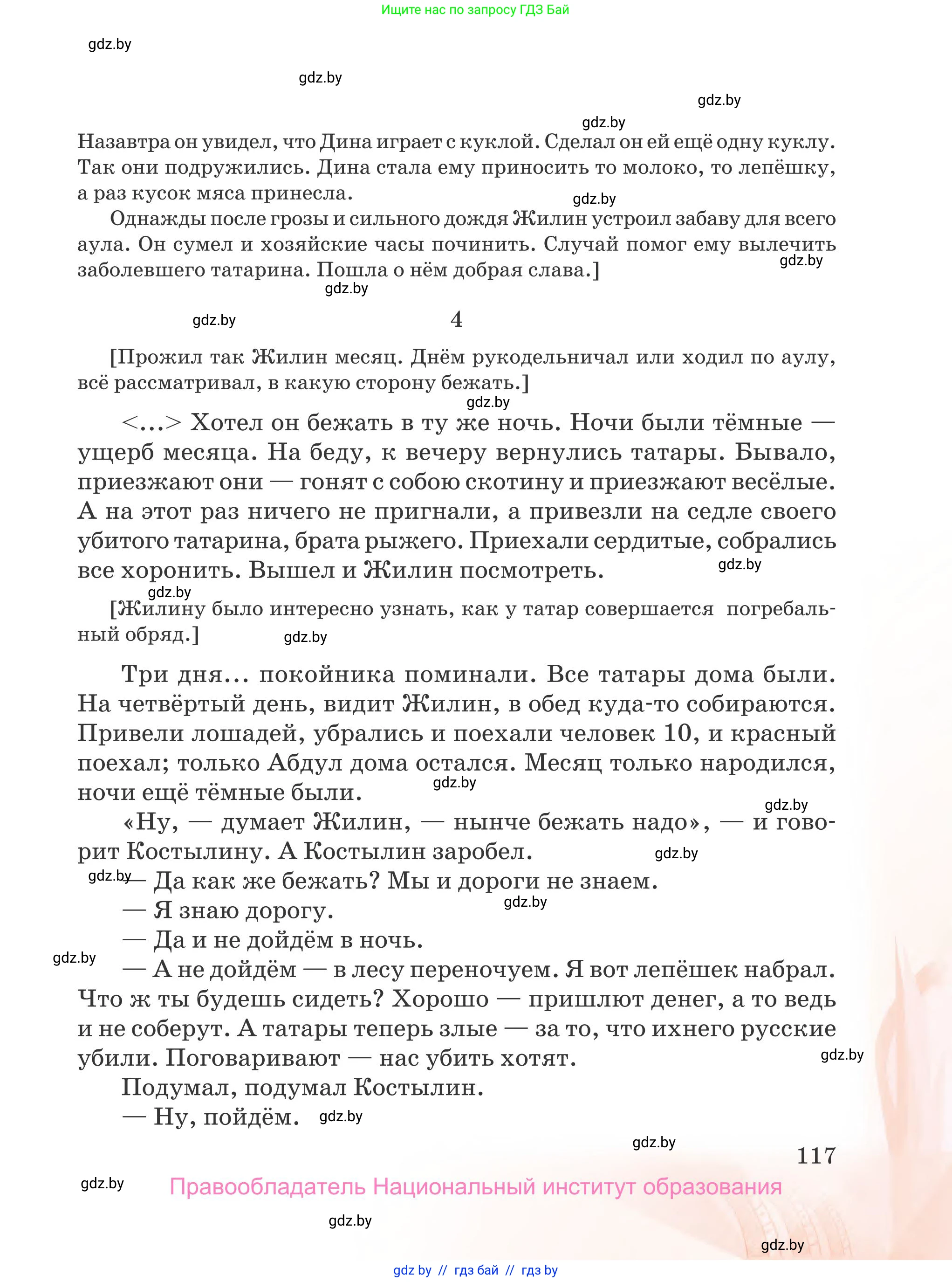 Русская литература, 5 класс Учебник, авторы: Мушинская Тамара Фёдоровна, Перевозная Евгения Васильевна, Каратай Светлана Николаевна, Гаранина Алла Ивановна, издательство Национальный институт образования, Минск, 2019, розового цвета, страница 117