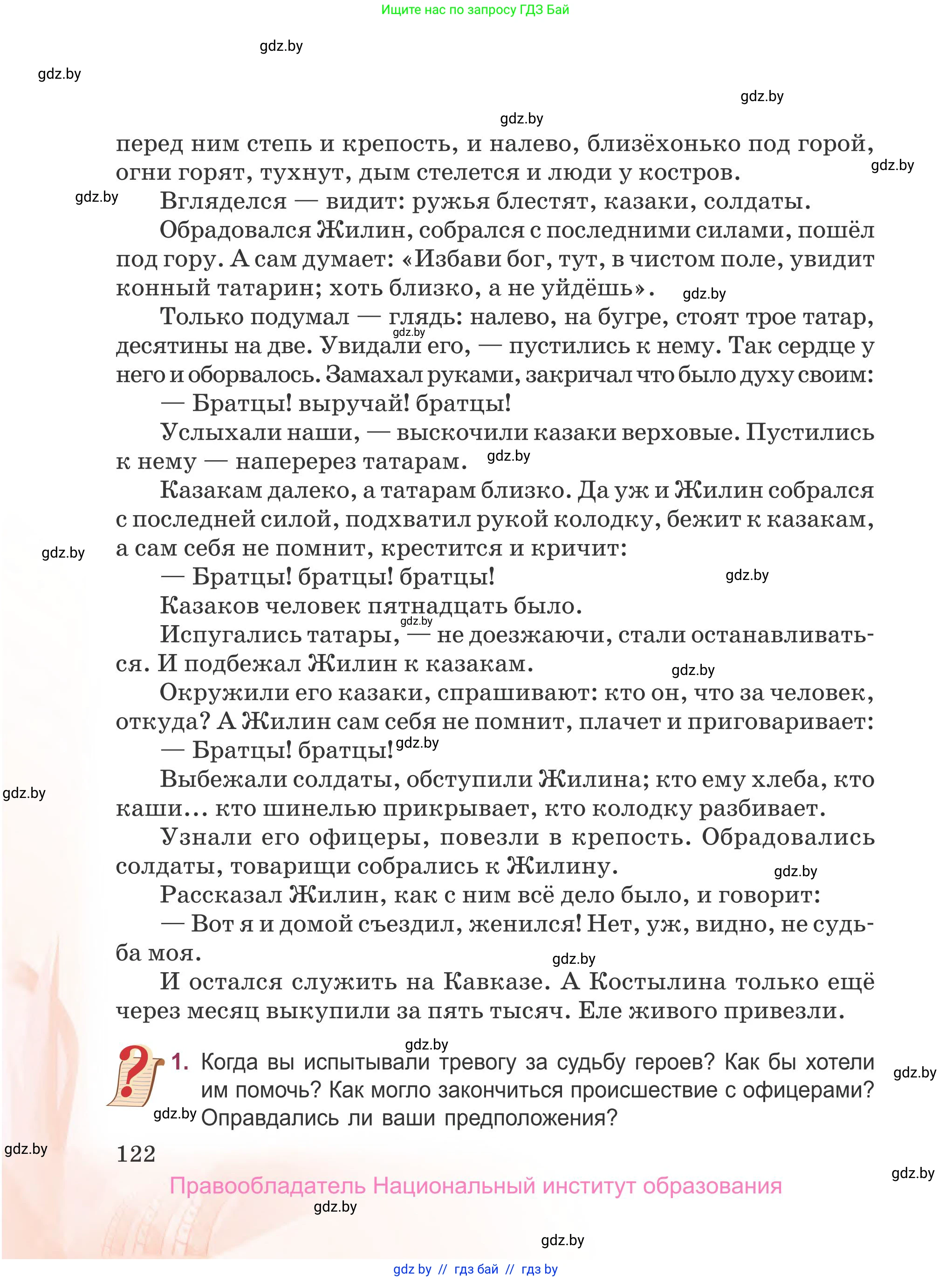 Русская литература, 5 класс Учебник, авторы: Мушинская Тамара Фёдоровна, Перевозная Евгения Васильевна, Каратай Светлана Николаевна, Гаранина Алла Ивановна, издательство Национальный институт образования, Минск, 2019, розового цвета, Часть 2, страница 122