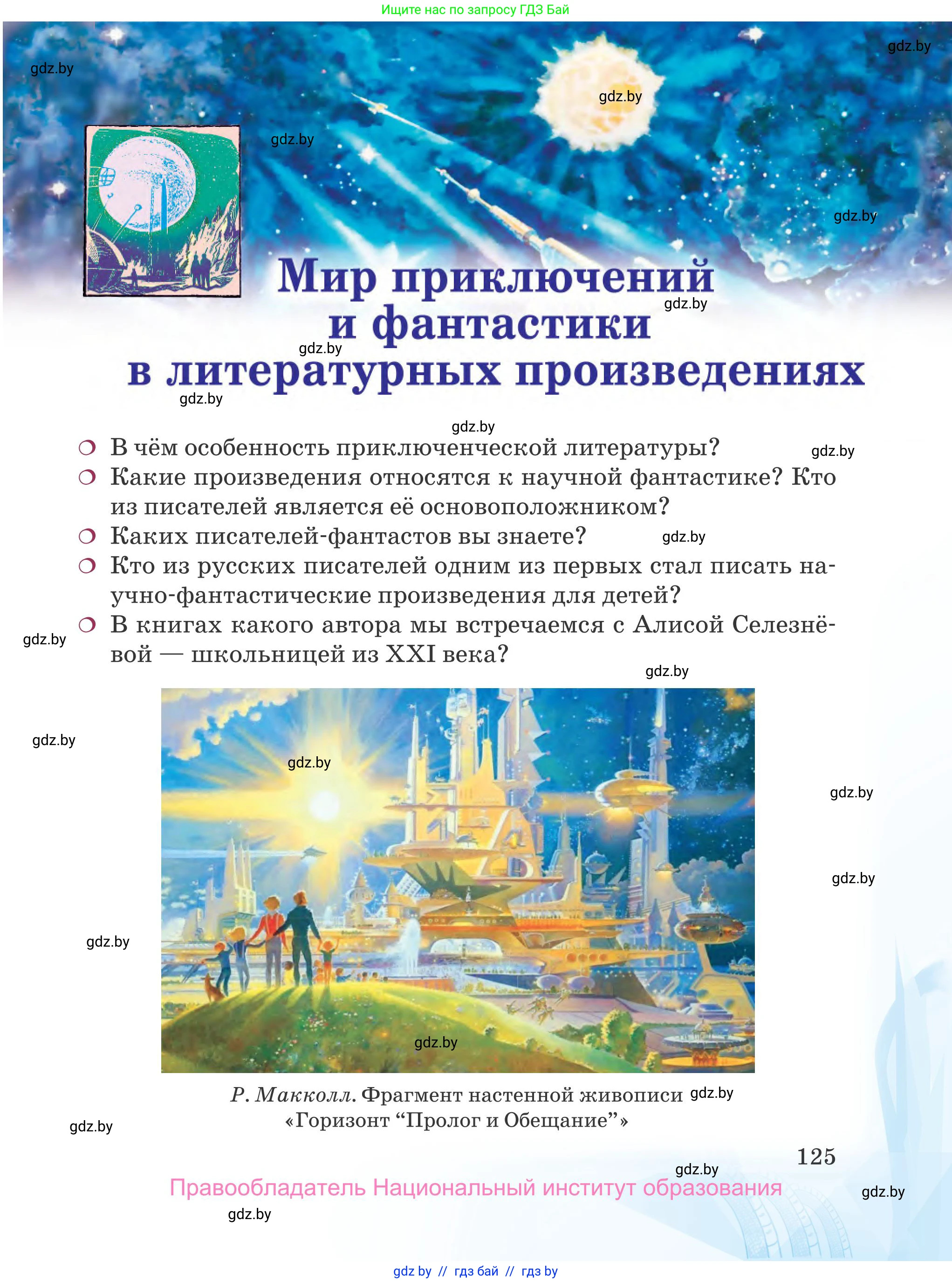 Русская литература, 5 класс Учебник, авторы: Мушинская Тамара Фёдоровна, Перевозная Евгения Васильевна, Каратай Светлана Николаевна, Гаранина Алла Ивановна, издательство Национальный институт образования, Минск, 2019, розового цвета, страница 125