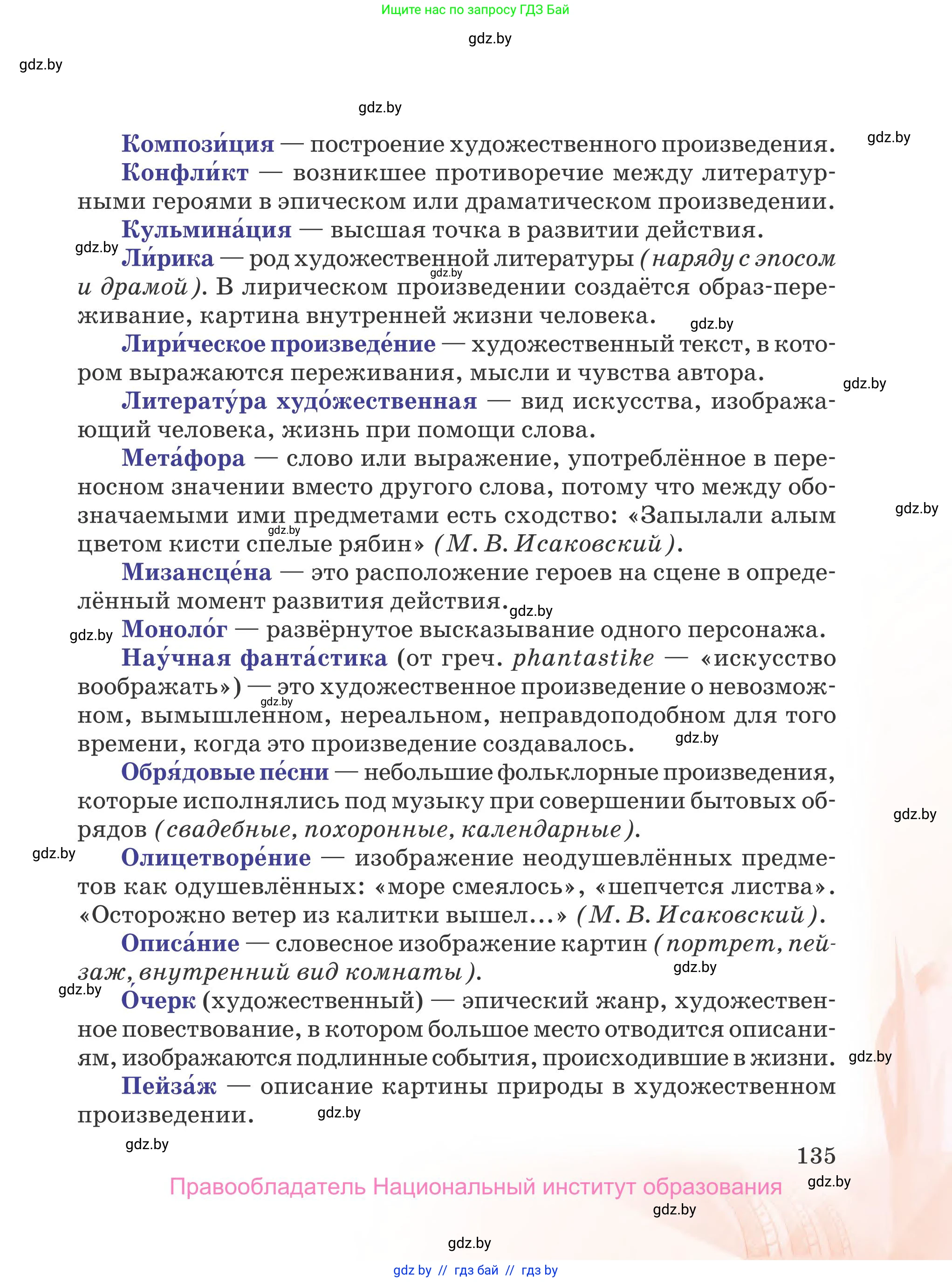 Русская литература, 5 класс Учебник, авторы: Мушинская Тамара Фёдоровна, Перевозная Евгения Васильевна, Каратай Светлана Николаевна, Гаранина Алла Ивановна, издательство Национальный институт образования, Минск, 2019, розового цвета, Часть 1, страница 135