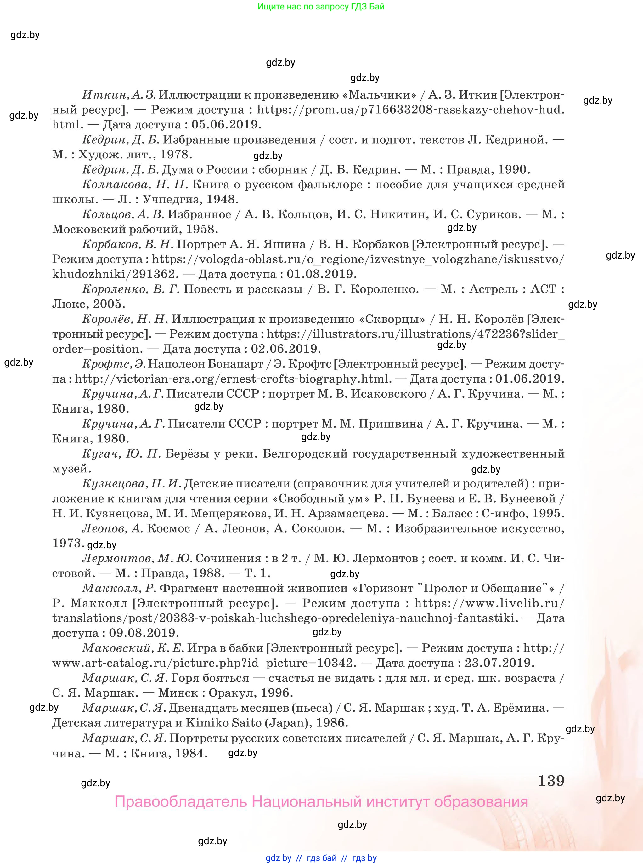 Русская литература, 5 класс Учебник, авторы: Мушинская Тамара Фёдоровна, Перевозная Евгения Васильевна, Каратай Светлана Николаевна, Гаранина Алла Ивановна, издательство Национальный институт образования, Минск, 2019, розового цвета, страница 139
