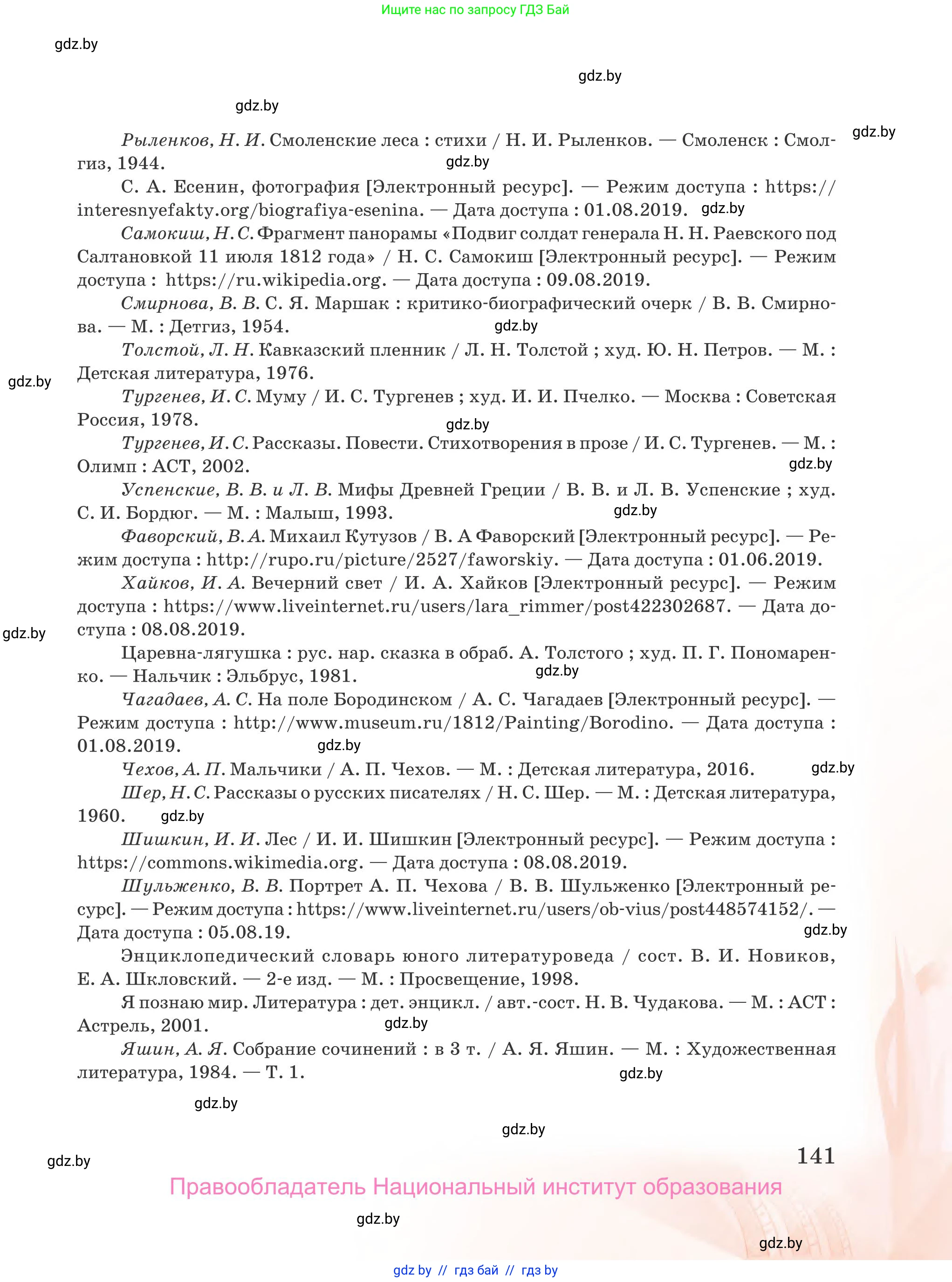 Русская литература, 5 класс Учебник, авторы: Мушинская Тамара Фёдоровна, Перевозная Евгения Васильевна, Каратай Светлана Николаевна, Гаранина Алла Ивановна, издательство Национальный институт образования, Минск, 2019, розового цвета, страница 141