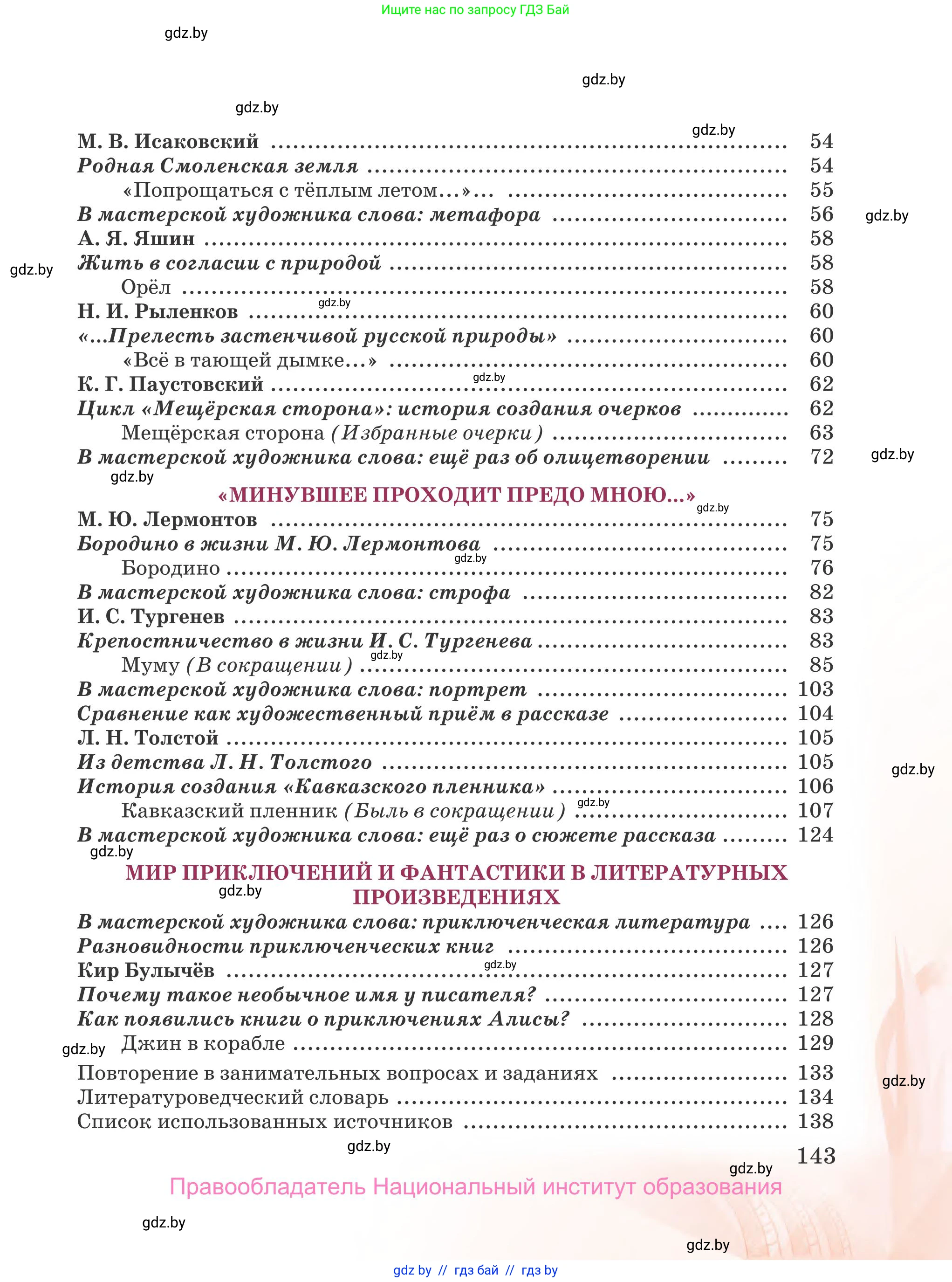 Русская литература, 5 класс Учебник, авторы: Мушинская Тамара Фёдоровна, Перевозная Евгения Васильевна, Каратай Светлана Николаевна, Гаранина Алла Ивановна, издательство Национальный институт образования, Минск, 2019, розового цвета, страница 143