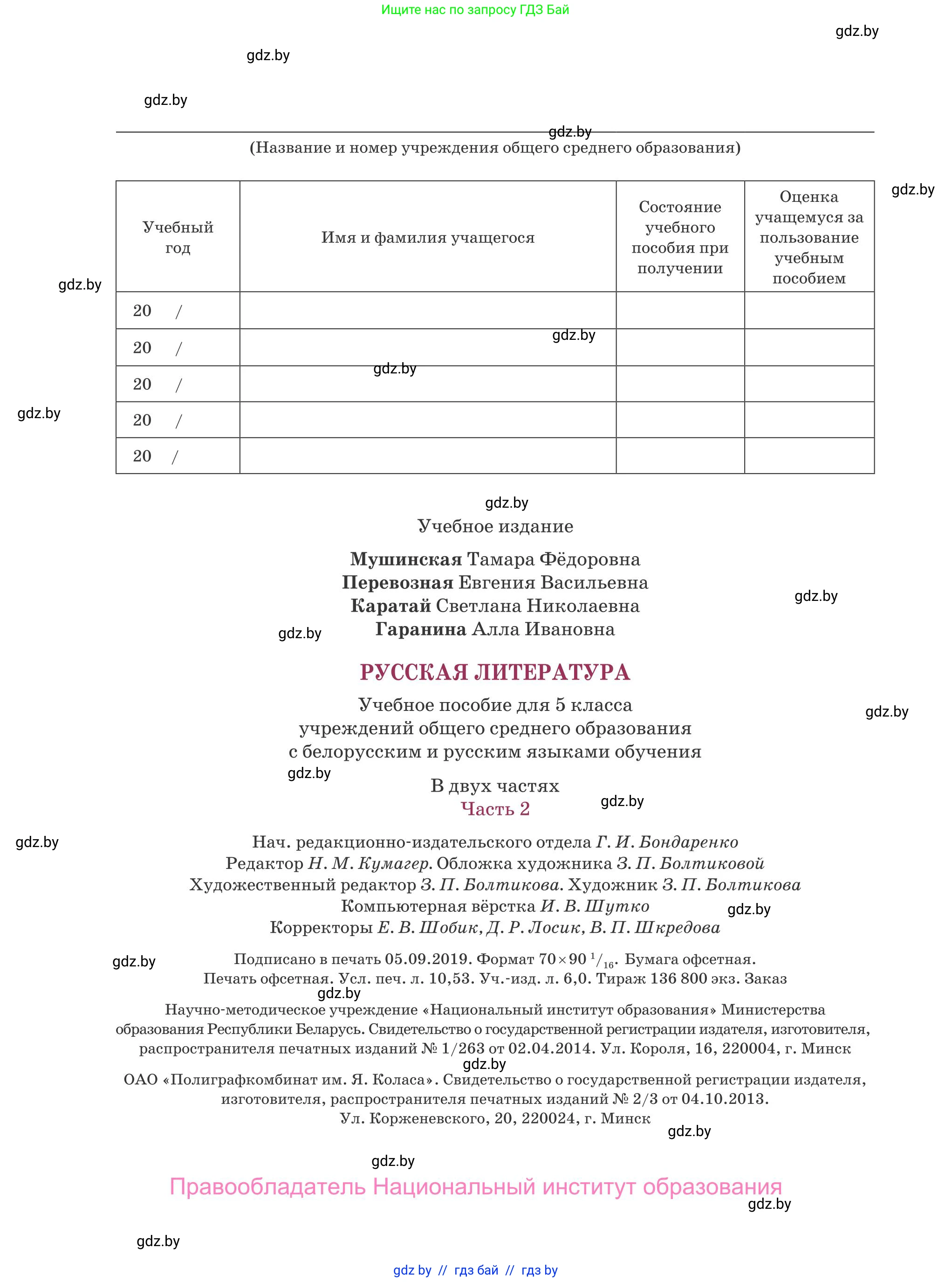 Русская литература, 5 класс Учебник, авторы: Мушинская Тамара Фёдоровна, Перевозная Евгения Васильевна, Каратай Светлана Николаевна, Гаранина Алла Ивановна, издательство Национальный институт образования, Минск, 2019, розового цвета, страница 144