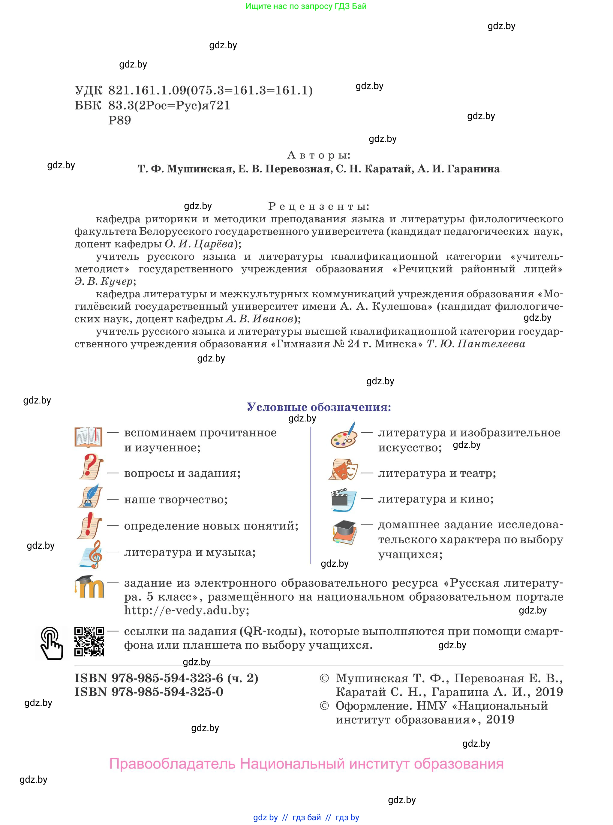 Русская литература, 5 класс Учебник, авторы: Мушинская Тамара Фёдоровна, Перевозная Евгения Васильевна, Каратай Светлана Николаевна, Гаранина Алла Ивановна, издательство Национальный институт образования, Минск, 2019, розового цвета, страница 2