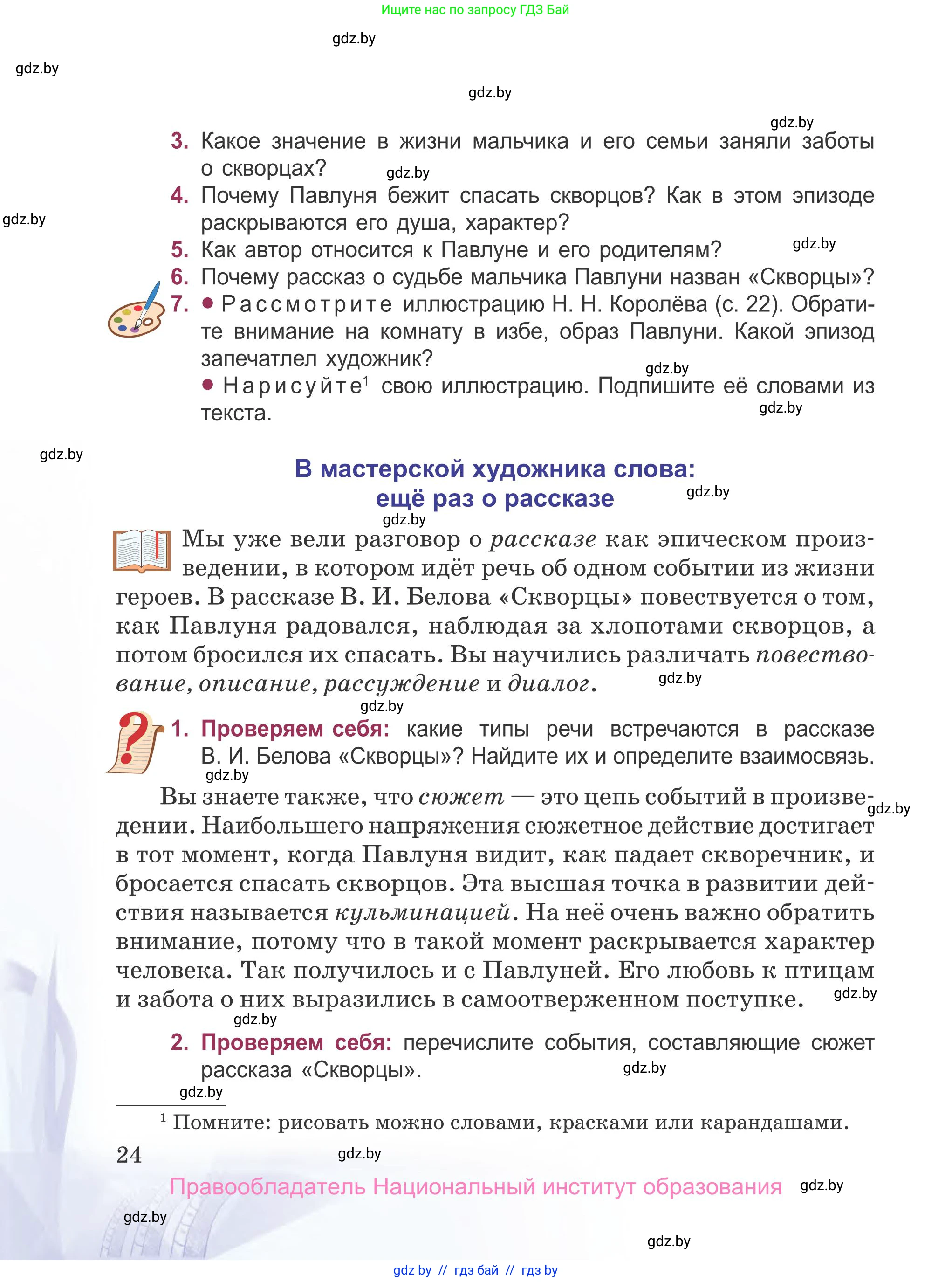 Русская литература, 5 класс Учебник, авторы: Мушинская Тамара Фёдоровна, Перевозная Евгения Васильевна, Каратай Светлана Николаевна, Гаранина Алла Ивановна, издательство Национальный институт образования, Минск, 2019, розового цвета, Часть 2, страница 24