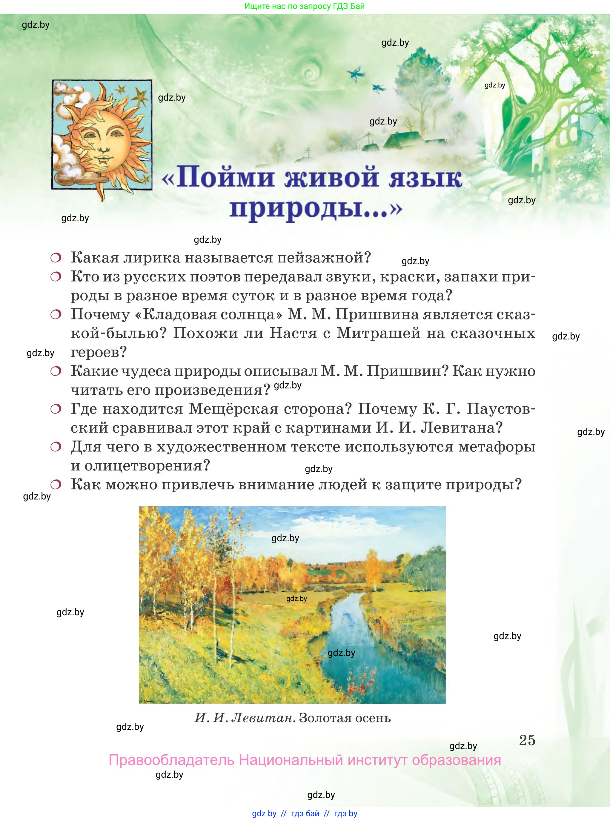 Русская литература, 5 класс Учебник, авторы: Мушинская Тамара Фёдоровна, Перевозная Евгения Васильевна, Каратай Светлана Николаевна, Гаранина Алла Ивановна, издательство Национальный институт образования, Минск, 2019, розового цвета, страница 25