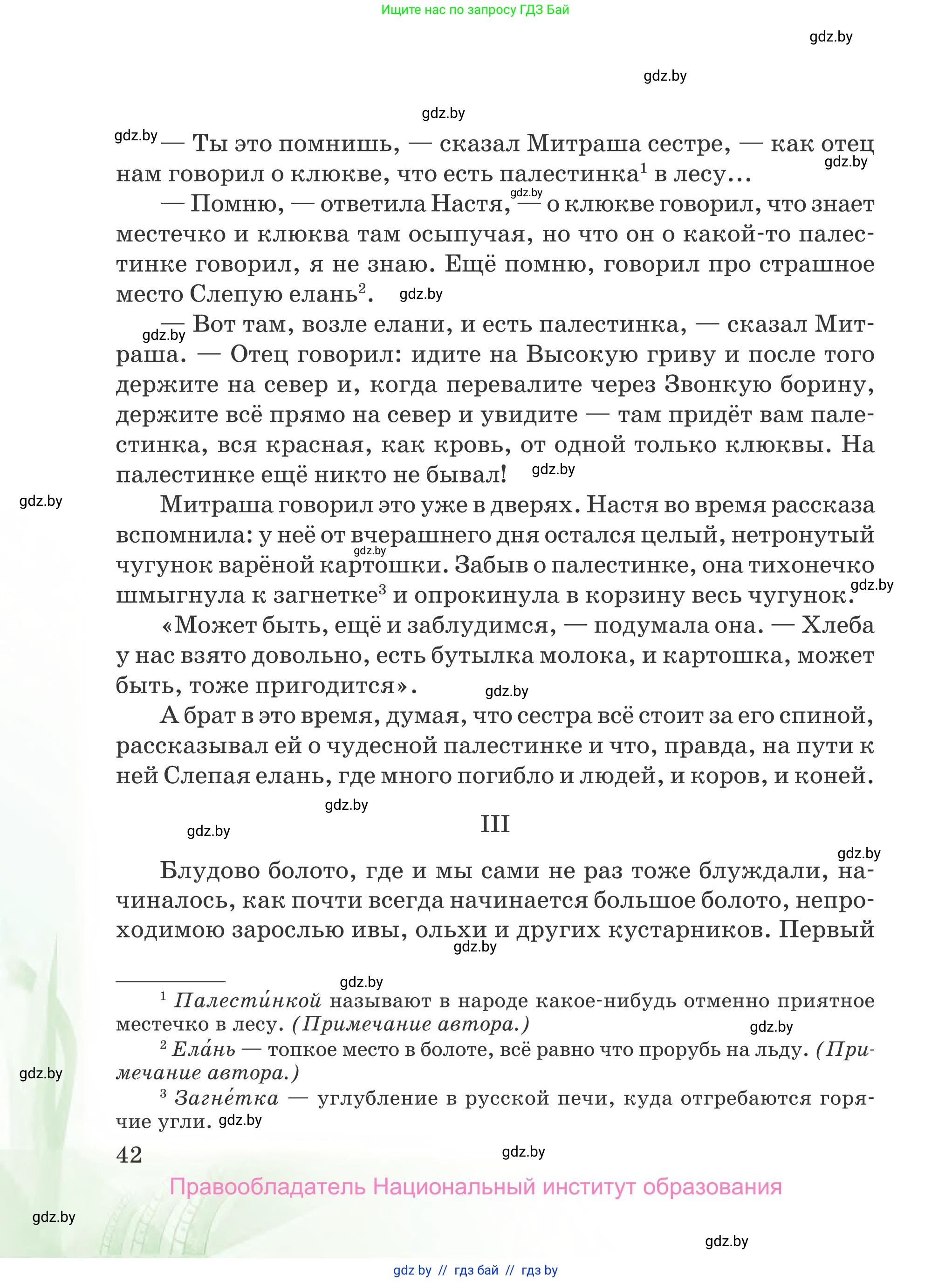 Русская литература, 5 класс Учебник, авторы: Мушинская Тамара Фёдоровна, Перевозная Евгения Васильевна, Каратай Светлана Николаевна, Гаранина Алла Ивановна, издательство Национальный институт образования, Минск, 2019, розового цвета, Часть 1, страница 42