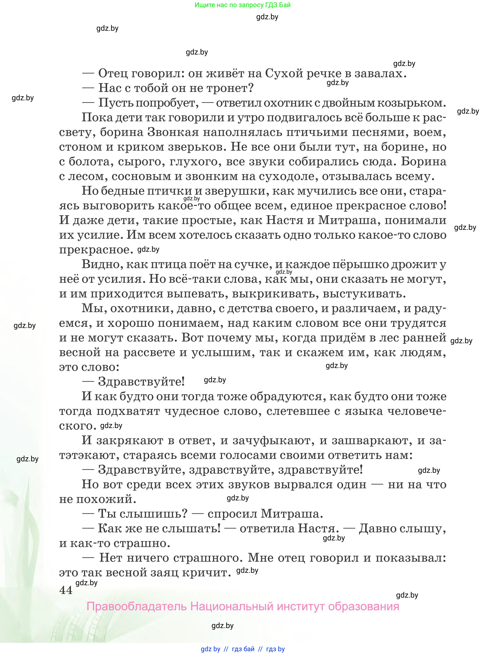 Русская литература, 5 класс Учебник, авторы: Мушинская Тамара Фёдоровна, Перевозная Евгения Васильевна, Каратай Светлана Николаевна, Гаранина Алла Ивановна, издательство Национальный институт образования, Минск, 2019, розового цвета, страница 44