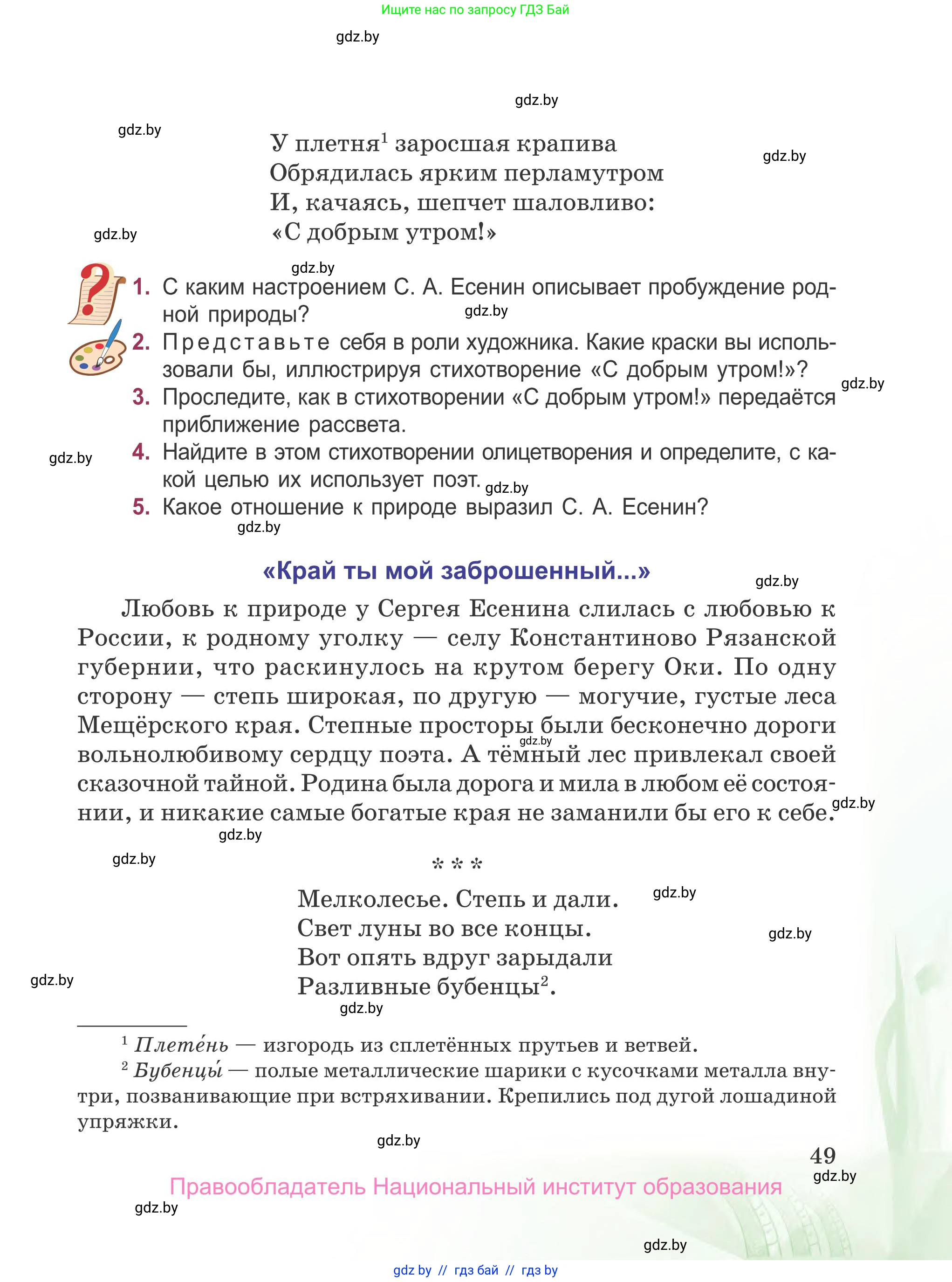 Русская литература, 5 класс Учебник, авторы: Мушинская Тамара Фёдоровна, Перевозная Евгения Васильевна, Каратай Светлана Николаевна, Гаранина Алла Ивановна, издательство Национальный институт образования, Минск, 2019, розового цвета, Часть 1, страница 49