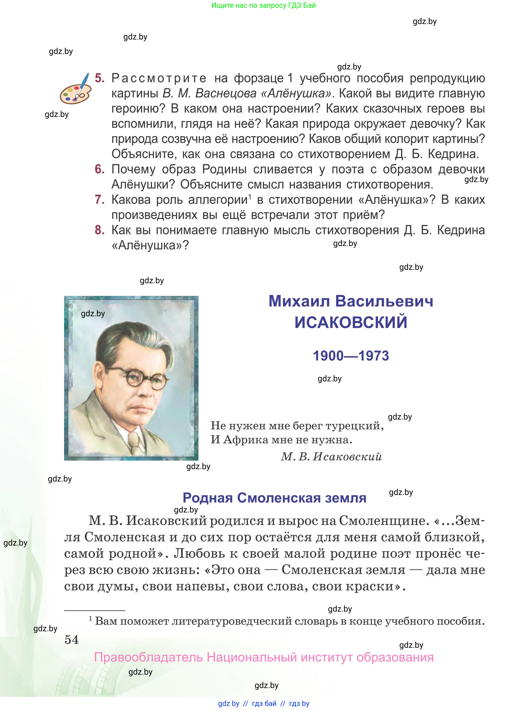Русская литература, 5 класс Учебник, авторы: Мушинская Тамара Фёдоровна, Перевозная Евгения Васильевна, Каратай Светлана Николаевна, Гаранина Алла Ивановна, издательство Национальный институт образования, Минск, 2019, розового цвета, Часть 1, страница 54