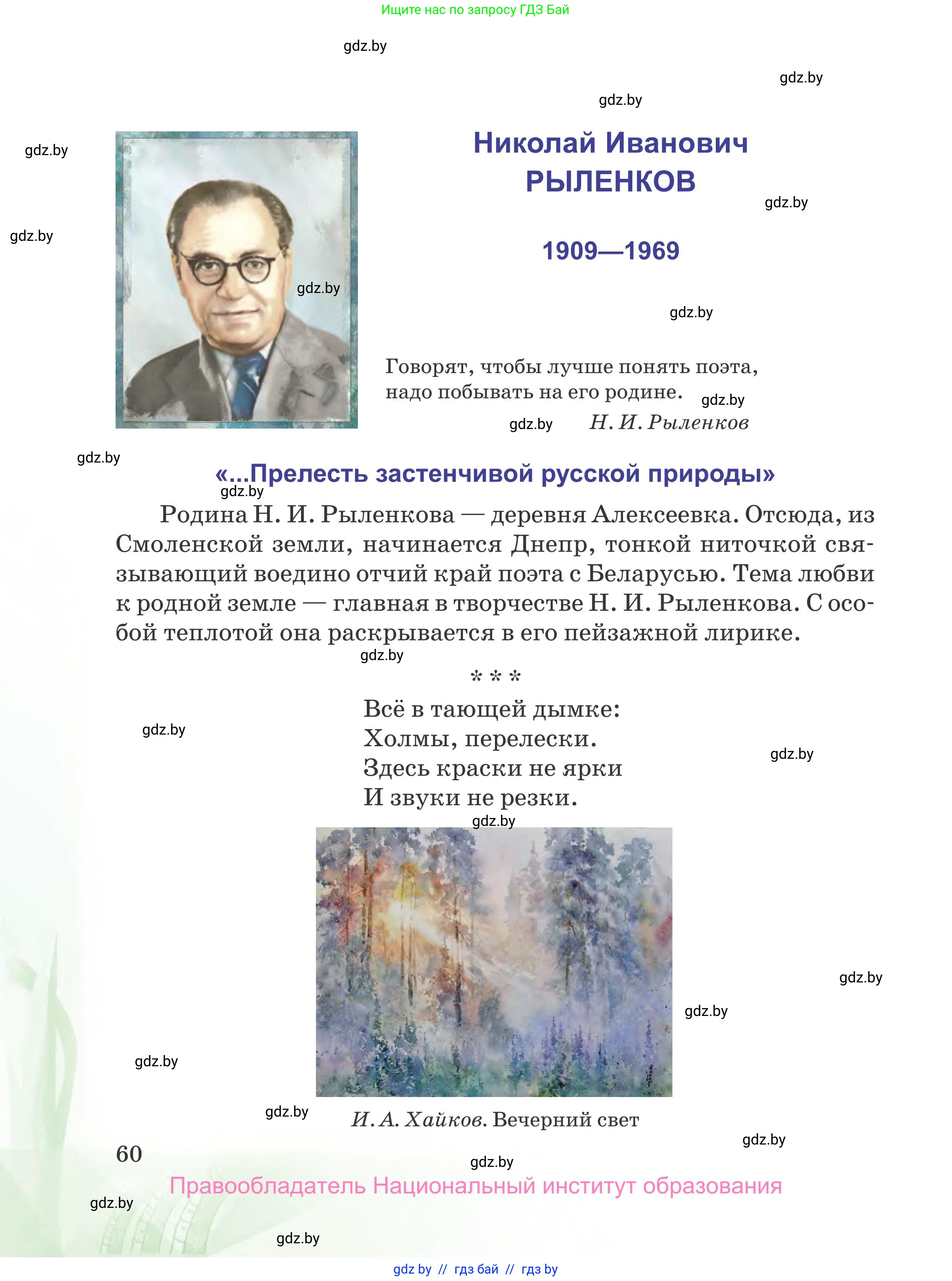 Русская литература, 5 класс Учебник, авторы: Мушинская Тамара Фёдоровна, Перевозная Евгения Васильевна, Каратай Светлана Николаевна, Гаранина Алла Ивановна, издательство Национальный институт образования, Минск, 2019, розового цвета, Часть 1, страница 60