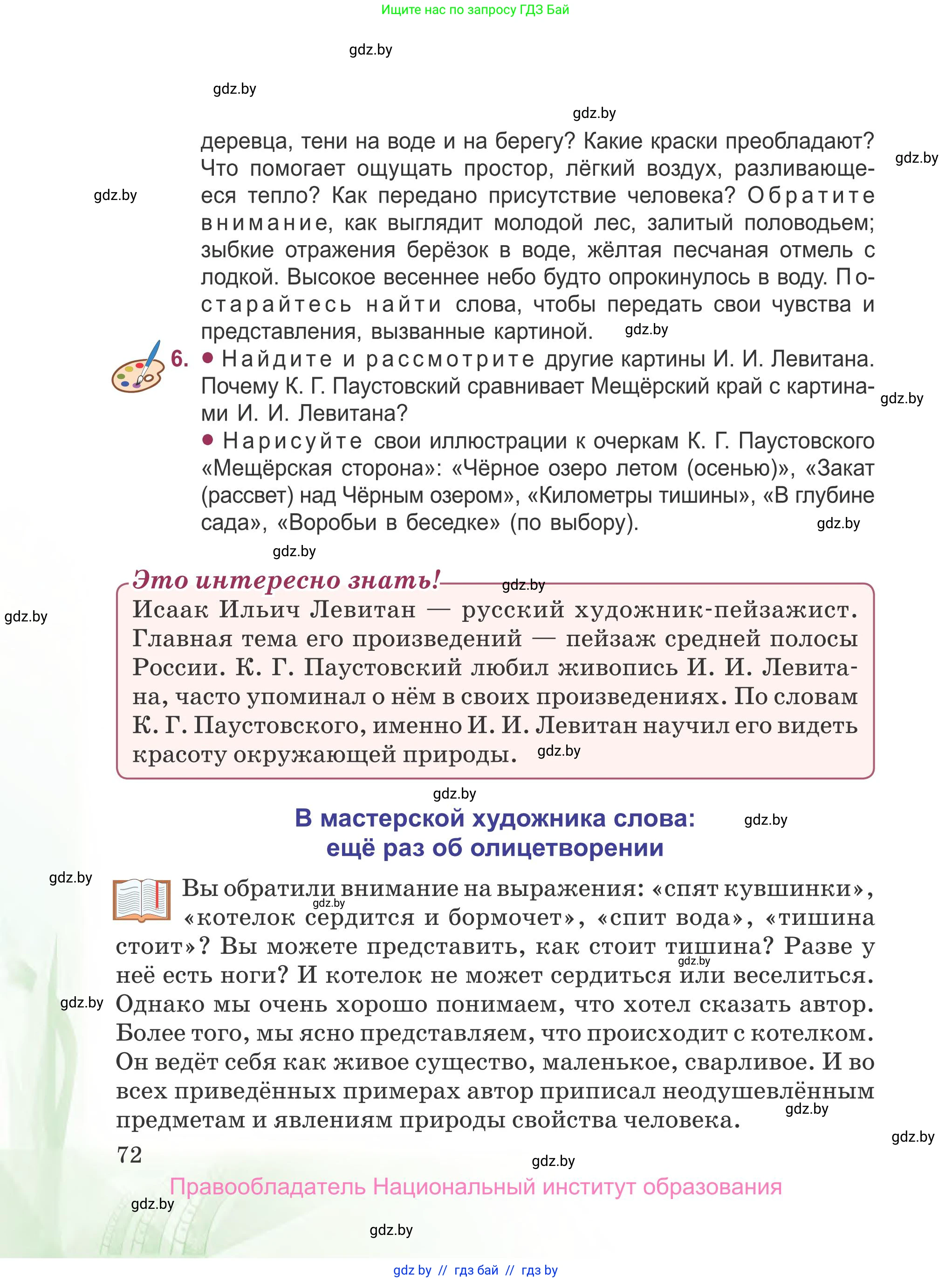 Русская литература, 5 класс Учебник, авторы: Мушинская Тамара Фёдоровна, Перевозная Евгения Васильевна, Каратай Светлана Николаевна, Гаранина Алла Ивановна, издательство Национальный институт образования, Минск, 2019, розового цвета, Часть 1, страница 72