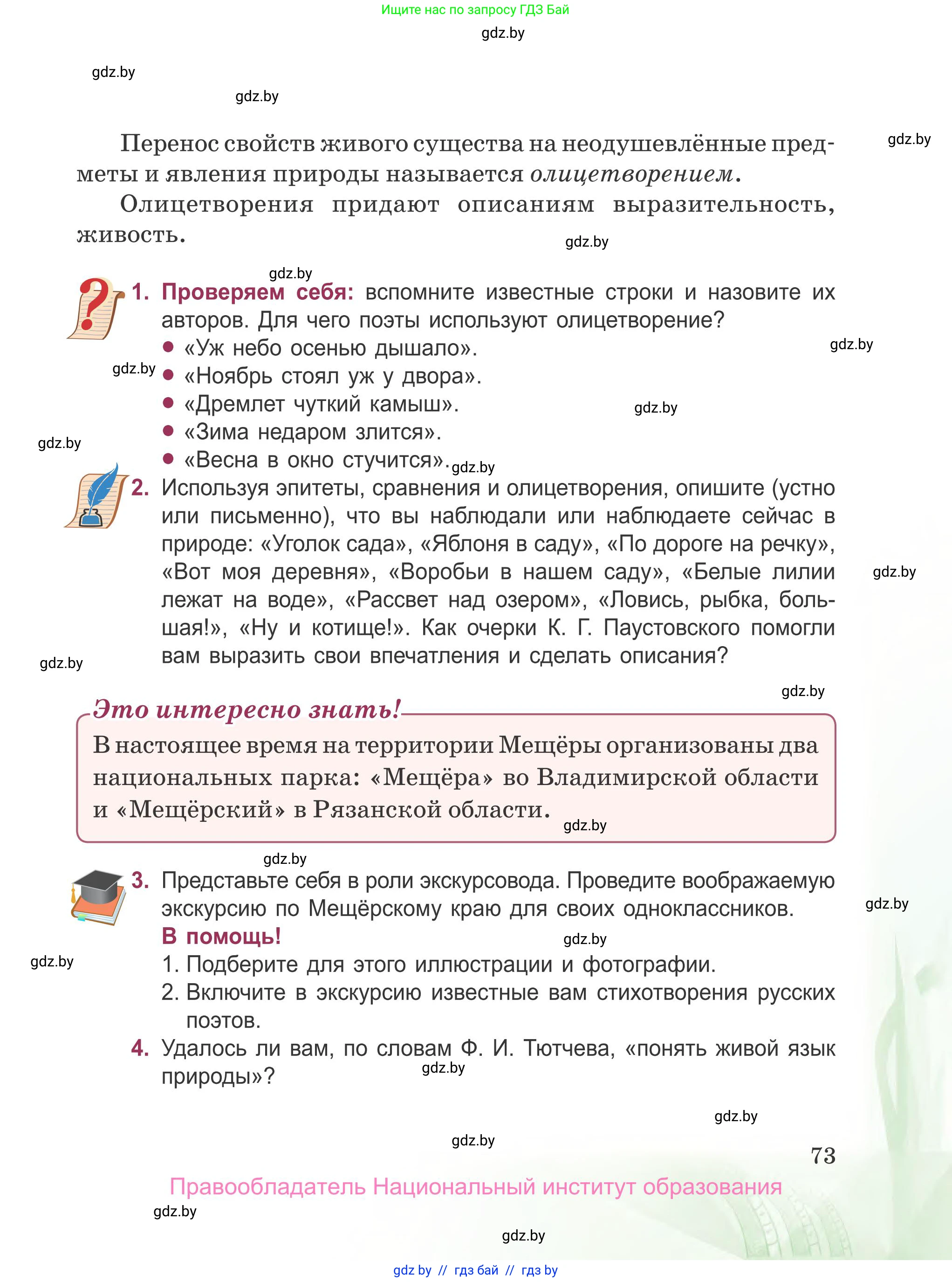 Русская литература, 5 класс Учебник, авторы: Мушинская Тамара Фёдоровна, Перевозная Евгения Васильевна, Каратай Светлана Николаевна, Гаранина Алла Ивановна, издательство Национальный институт образования, Минск, 2019, розового цвета, Часть 2, страница 73