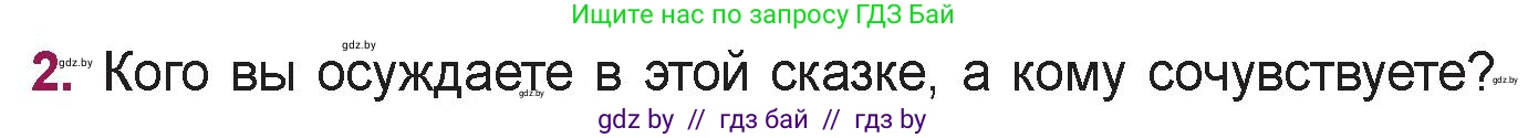 Русская литература, 5 класс Учебник, авторы: Мушинская Тамара Фёдоровна, Перевозная Евгения Васильевна, Каратай Светлана Николаевна, Гаранина Алла Ивановна, издательство Национальный институт образования, Минск, 2019, розового цвета, Часть 1, страница 99, номер 2, Условие