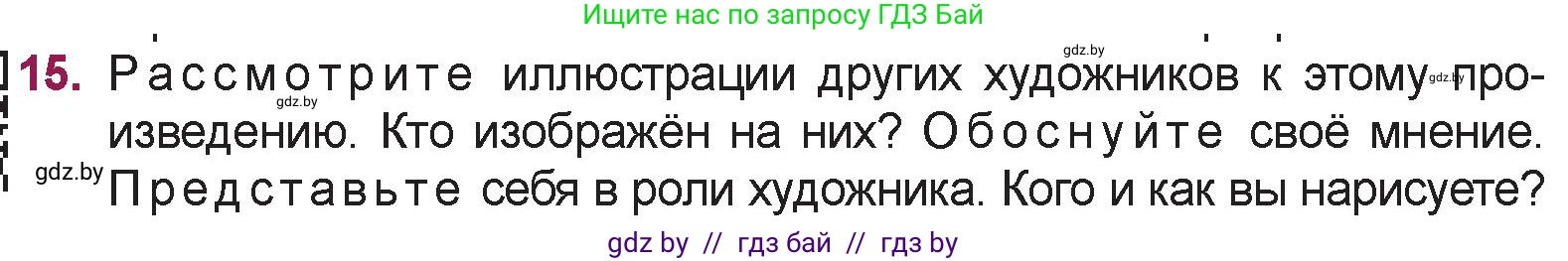 Русская литература, 5 класс Учебник, авторы: Мушинская Тамара Фёдоровна, Перевозная Евгения Васильевна, Каратай Светлана Николаевна, Гаранина Алла Ивановна, издательство Национальный институт образования, Минск, 2019, розового цвета, Часть 1, страница 135, номер 15, Условие