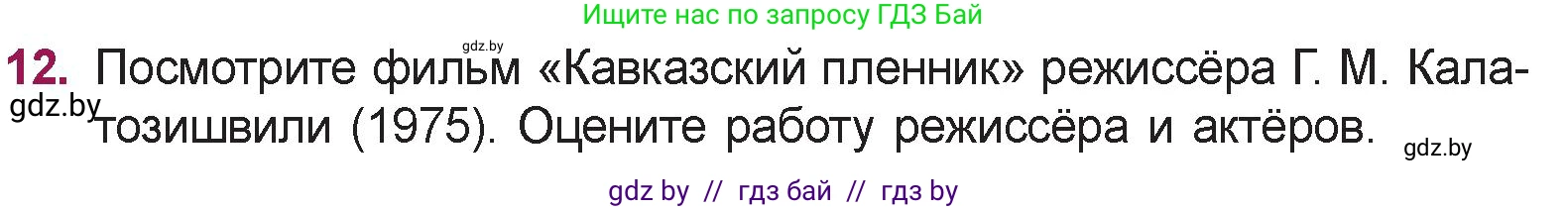 Русская литература, 5 класс Учебник, авторы: Мушинская Тамара Фёдоровна, Перевозная Евгения Васильевна, Каратай Светлана Николаевна, Гаранина Алла Ивановна, издательство Национальный институт образования, Минск, 2019, розового цвета, Часть 2, страница 124, номер 12, Условие