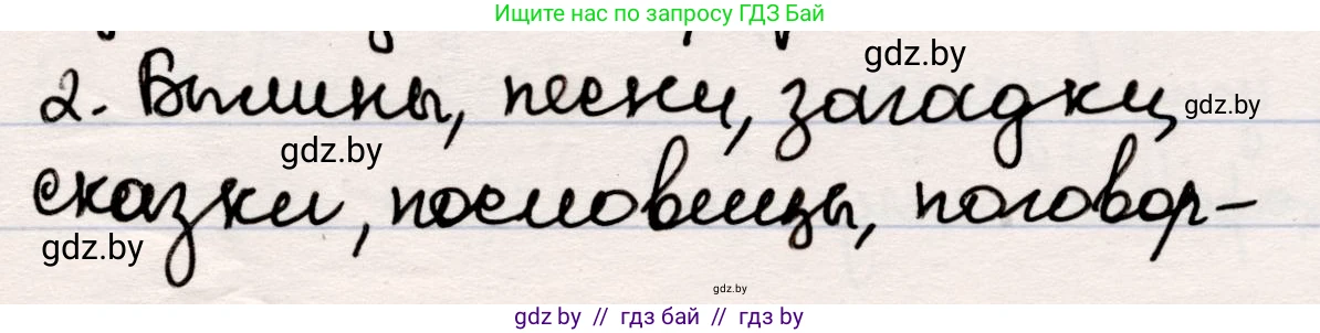 Русская литература, 5 класс Учебник, авторы: Мушинская Тамара Фёдоровна, Перевозная Евгения Васильевна, Каратай Светлана Николаевна, Гаранина Алла Ивановна, издательство Национальный институт образования, Минск, 2019, розового цвета, Часть 1, страница 7, номер 2, Решение