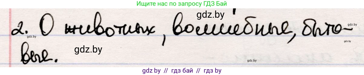 Русская литература, 5 класс Учебник, авторы: Мушинская Тамара Фёдоровна, Перевозная Евгения Васильевна, Каратай Светлана Николаевна, Гаранина Алла Ивановна, издательство Национальный институт образования, Минск, 2019, розового цвета, Часть 1, страница 9, номер 2, Решение