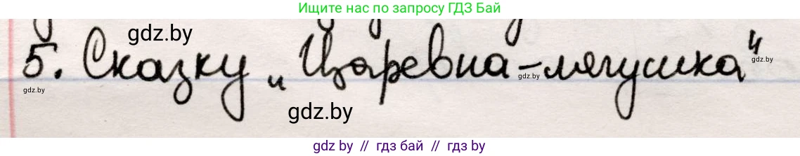 Русская литература, 5 класс Учебник, авторы: Мушинская Тамара Фёдоровна, Перевозная Евгения Васильевна, Каратай Светлана Николаевна, Гаранина Алла Ивановна, издательство Национальный институт образования, Минск, 2019, розового цвета, Часть 1, страница 9, номер 5, Решение