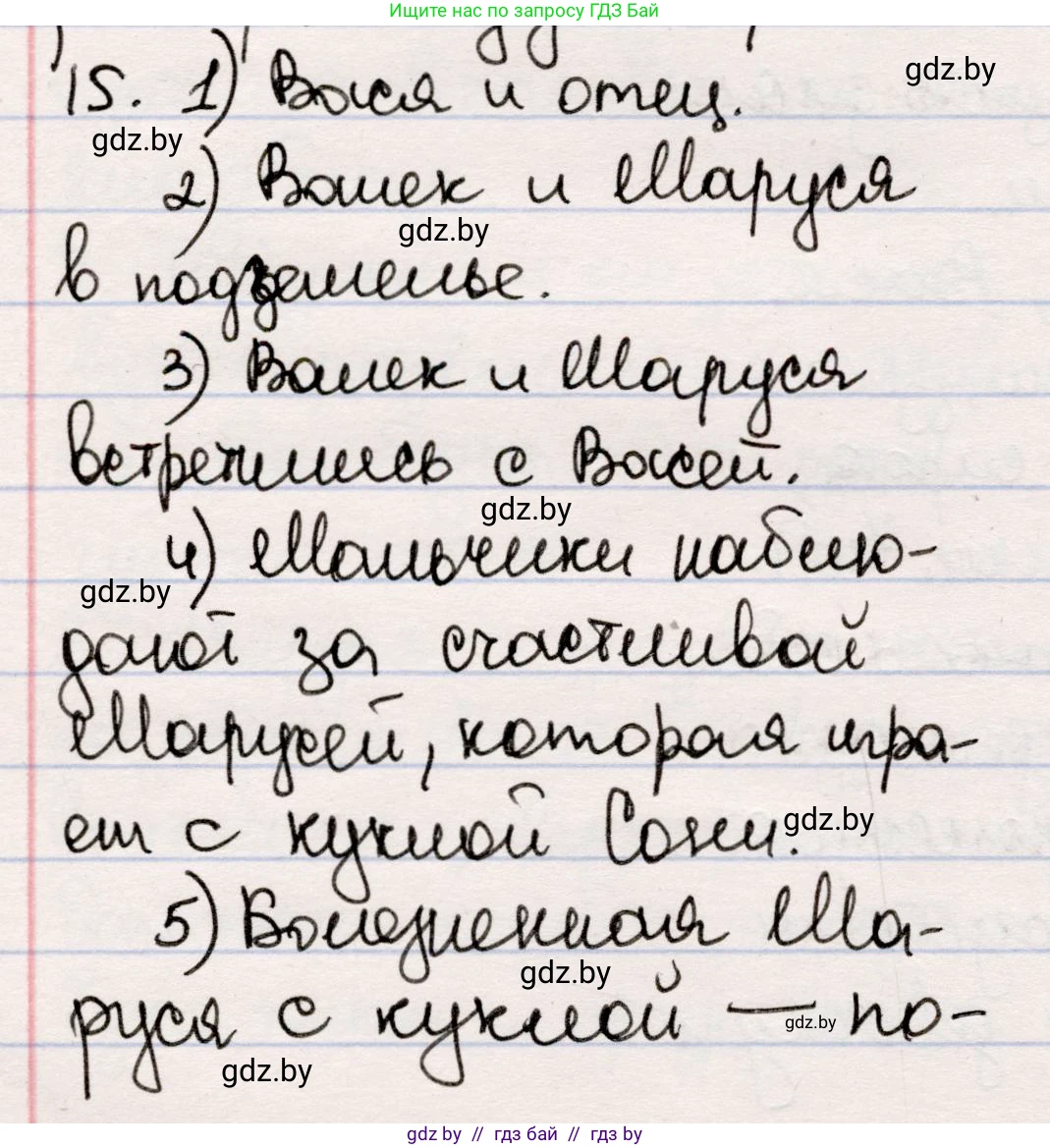 Русская литература, 5 класс Учебник, авторы: Мушинская Тамара Фёдоровна, Перевозная Евгения Васильевна, Каратай Светлана Николаевна, Гаранина Алла Ивановна, издательство Национальный институт образования, Минск, 2019, розового цвета, Часть 1, страница 135, номер 15, Решение