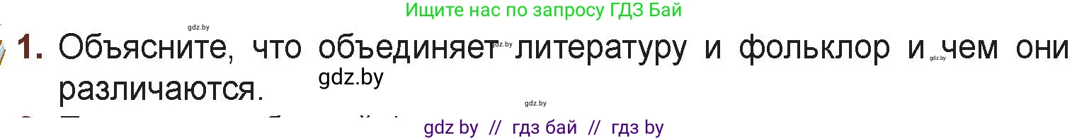Русская литература, 6 класс Учебник, авторы: Захарова Светлана Николаевна, Юстинская Гюльнара Мансуровна, издательство Национальный институт образования, Минск, 2019, бежевого цвета, Часть 1, страница 5, номер 1, Условие