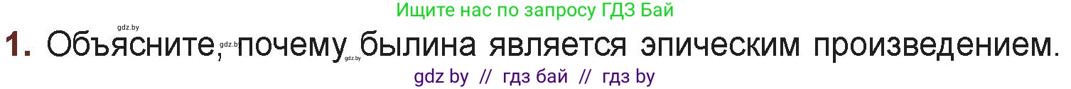 Русская литература, 6 класс Учебник, авторы: Захарова Светлана Николаевна, Юстинская Гюльнара Мансуровна, издательство Национальный институт образования, Минск, 2019, бежевого цвета, Часть 1, страница 6, номер 1, Условие